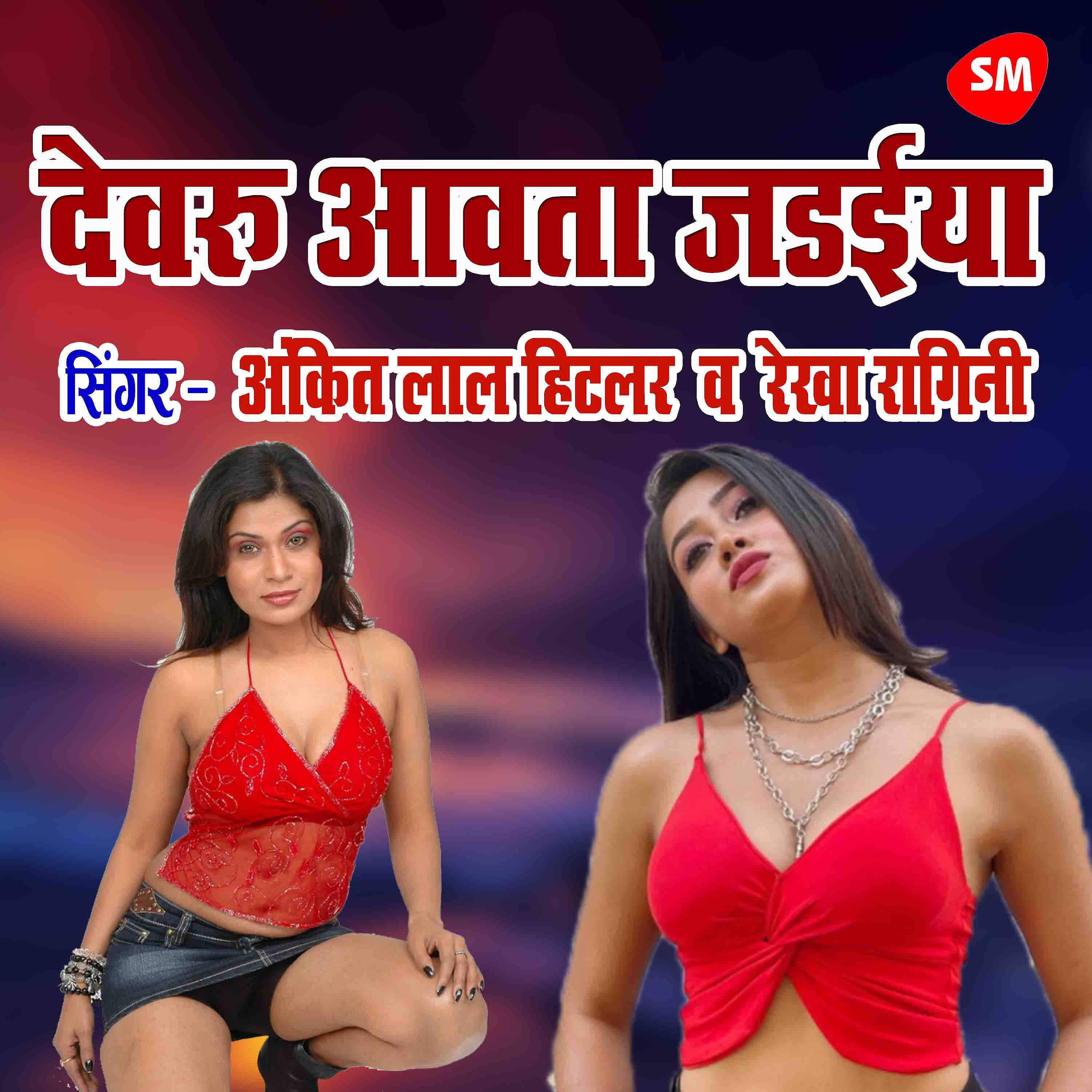 Ankit Lal Hitlar - Devaru Aawata Jadaiya