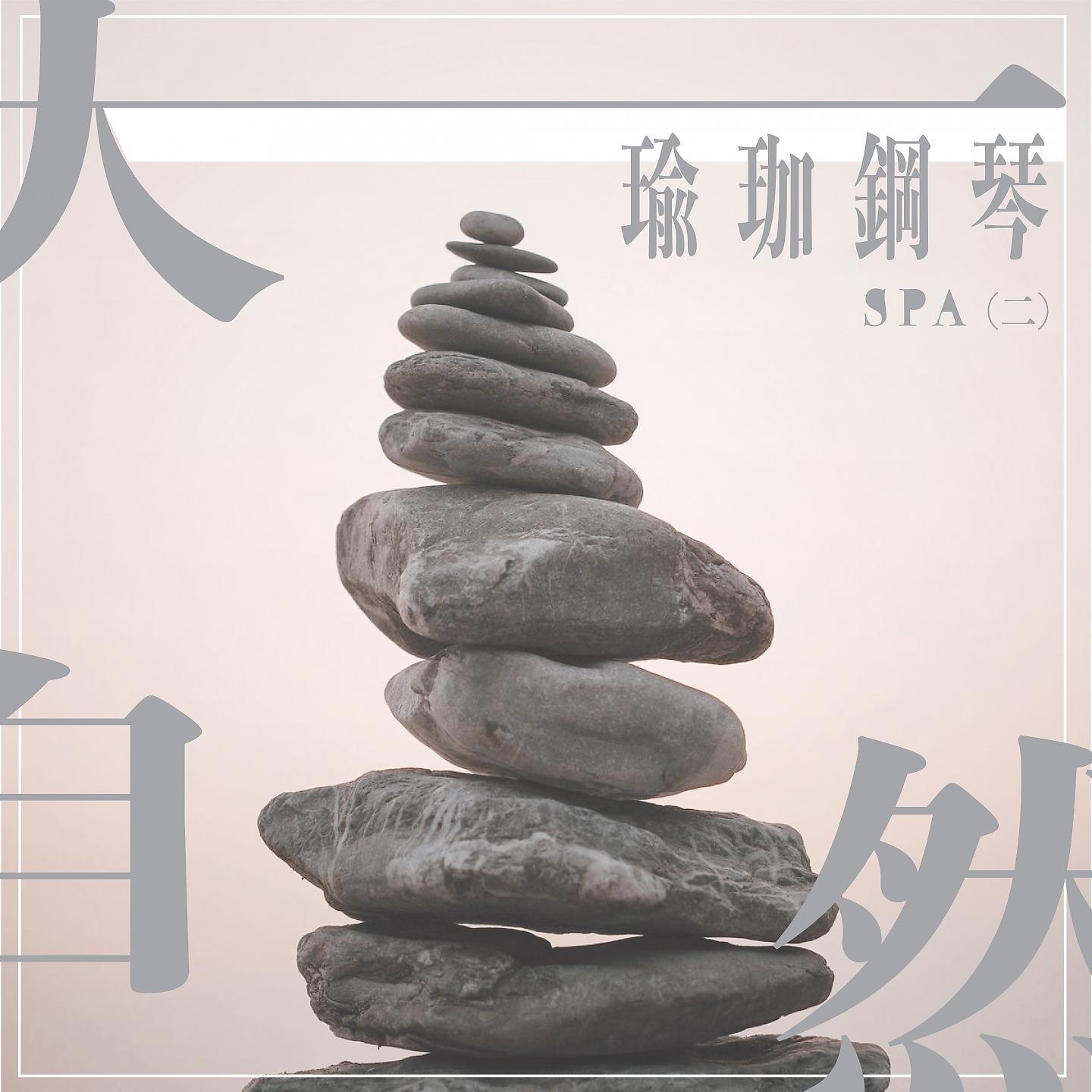 Постер альбома 大自然瑜伽鋼琴SPA(二)