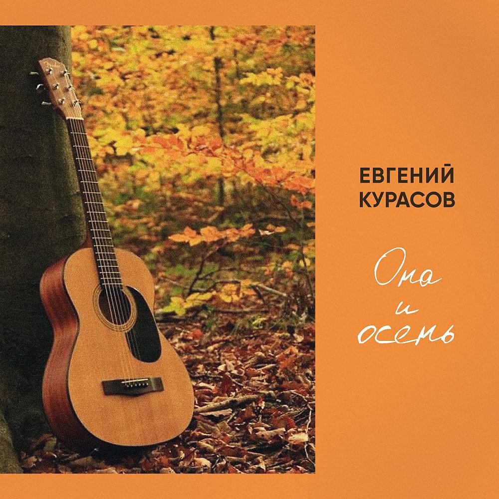 Постер альбома Она и осень