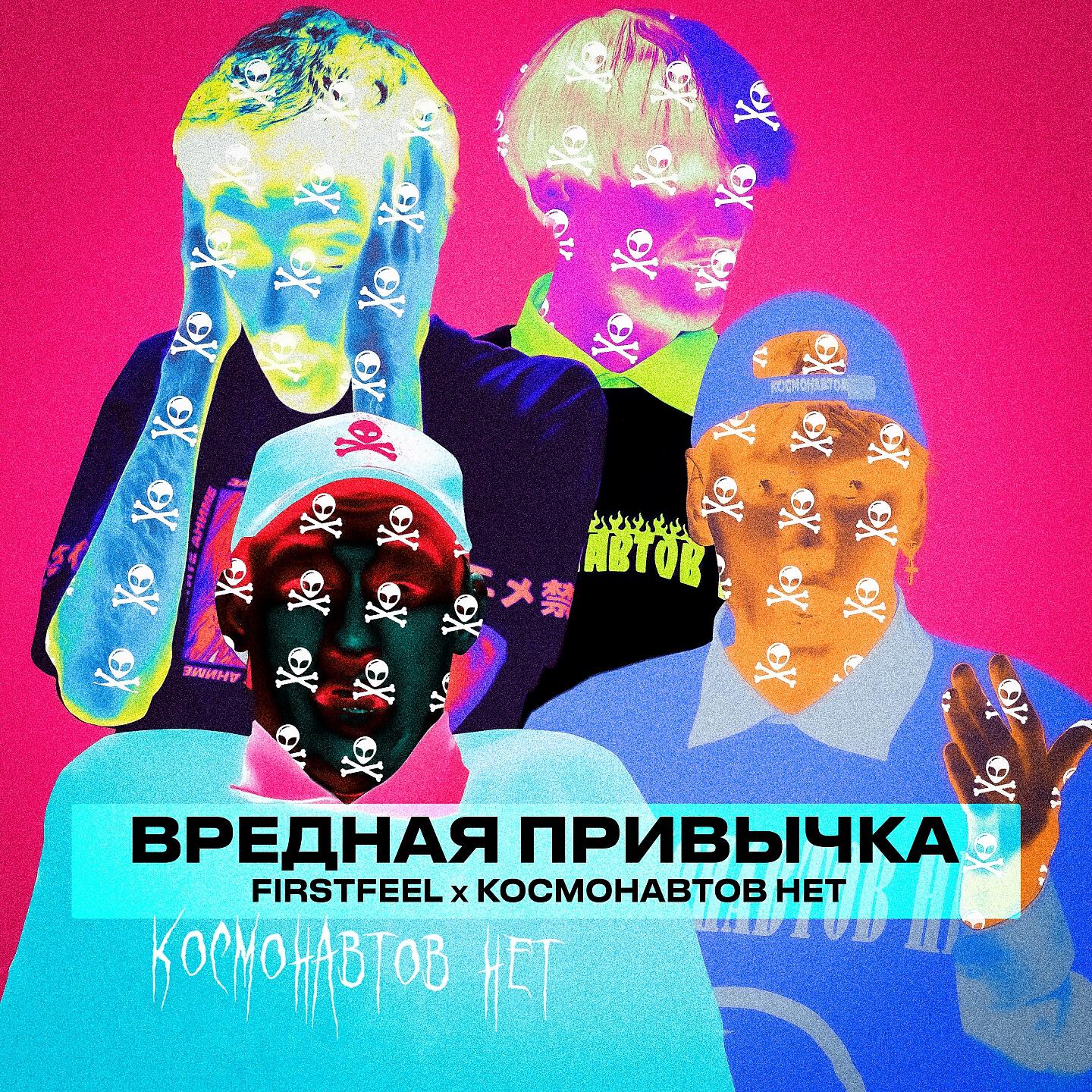 FirstFeel - Вредная привычка