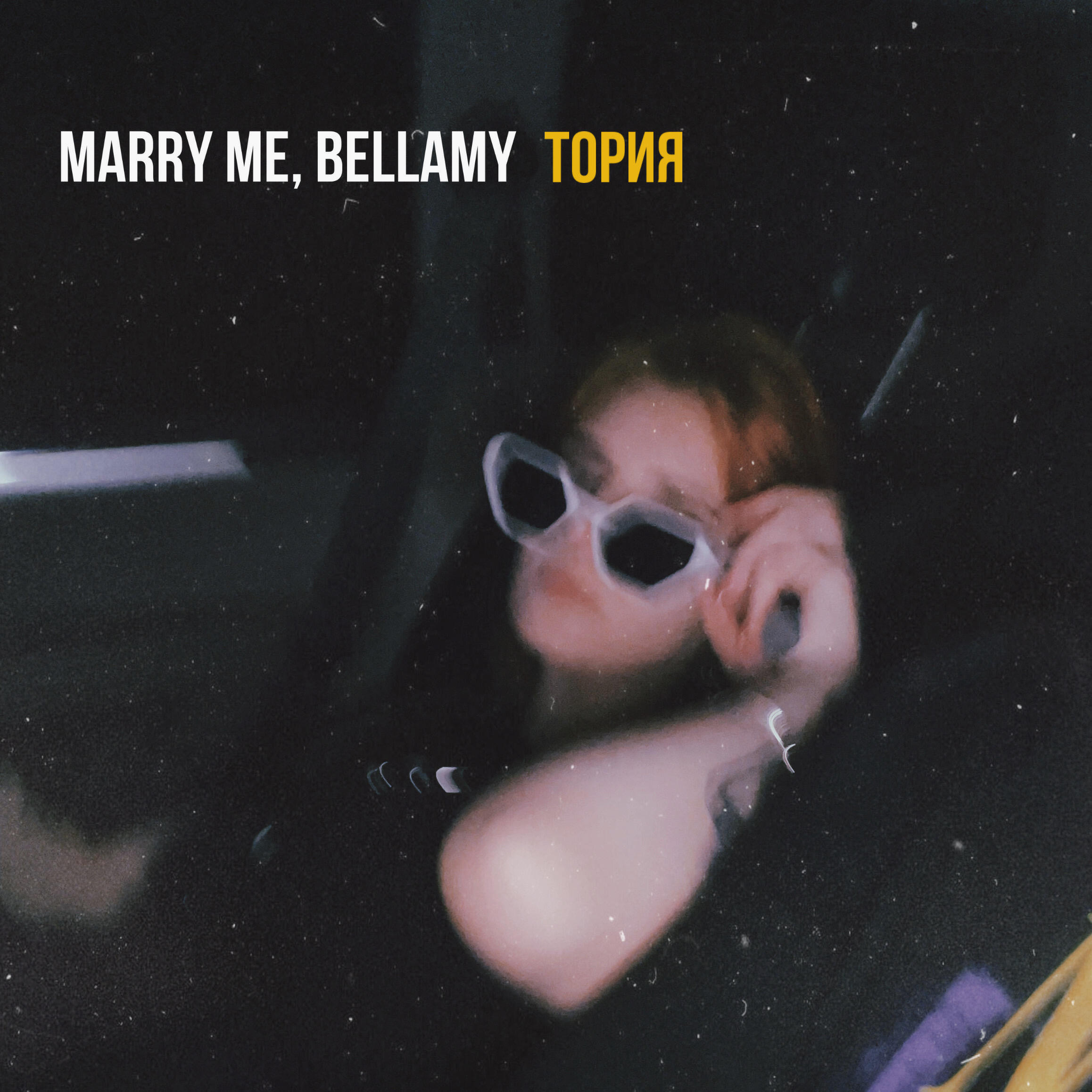 MARRY ME - ТОРИЯ