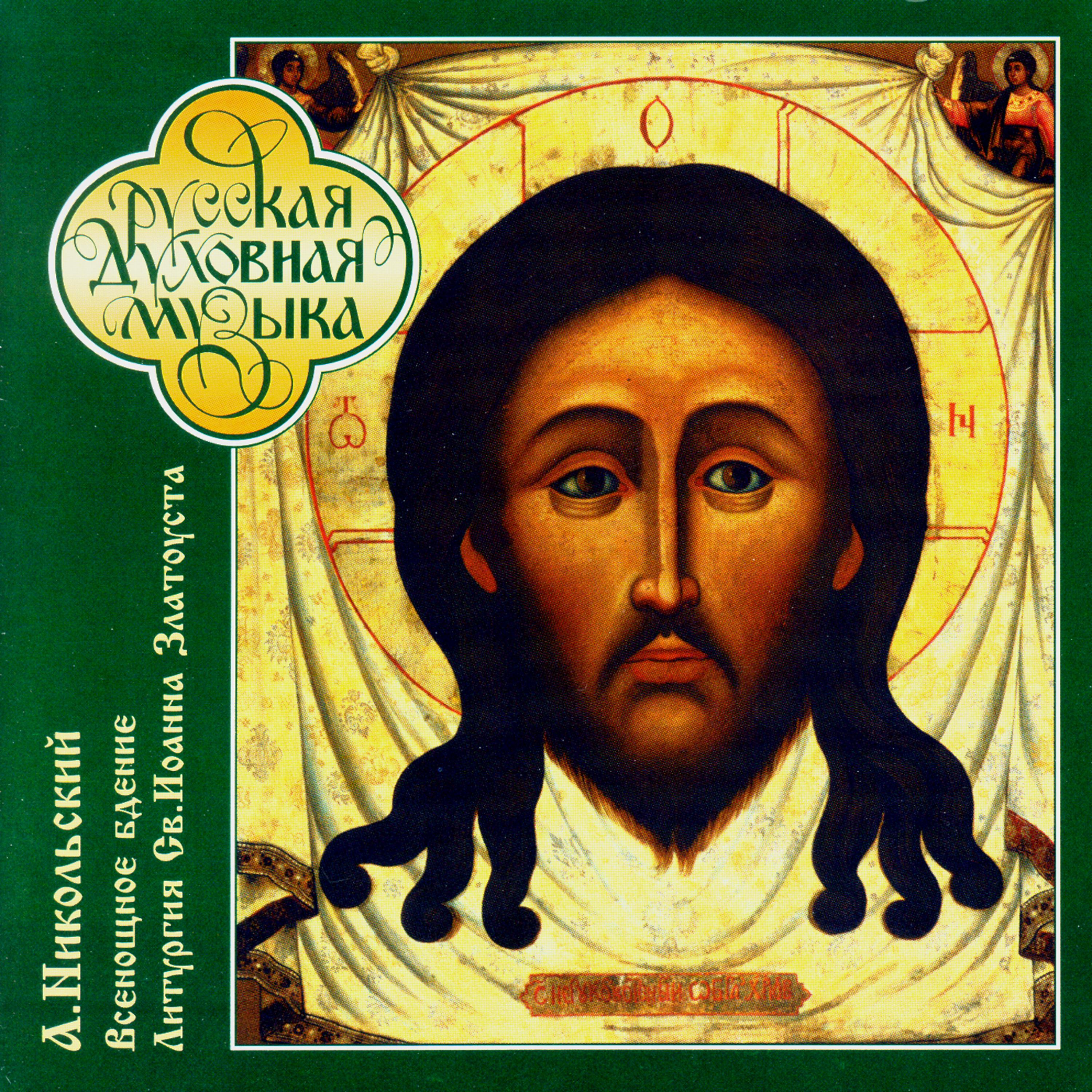 Постер альбома Александр Никольский. Литургия святого Иоанна Златоуста