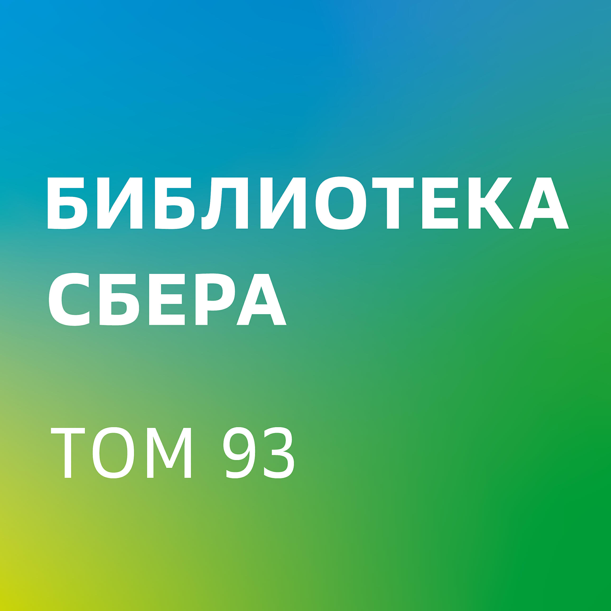 Ма Хуатэн - Цифровая трансформация Китая. Опыт преобразования инфраструктуры национальной экономики