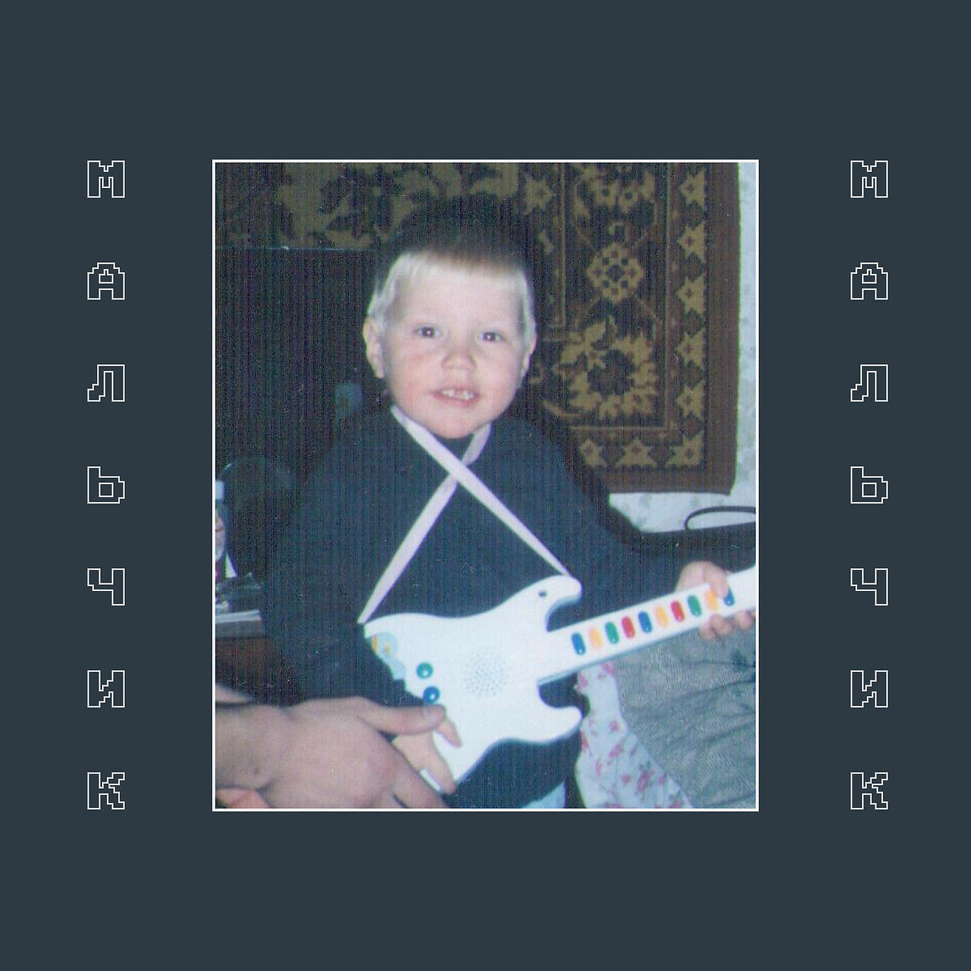 Альбом Мальчик исполнителя Тургеневские Женщины