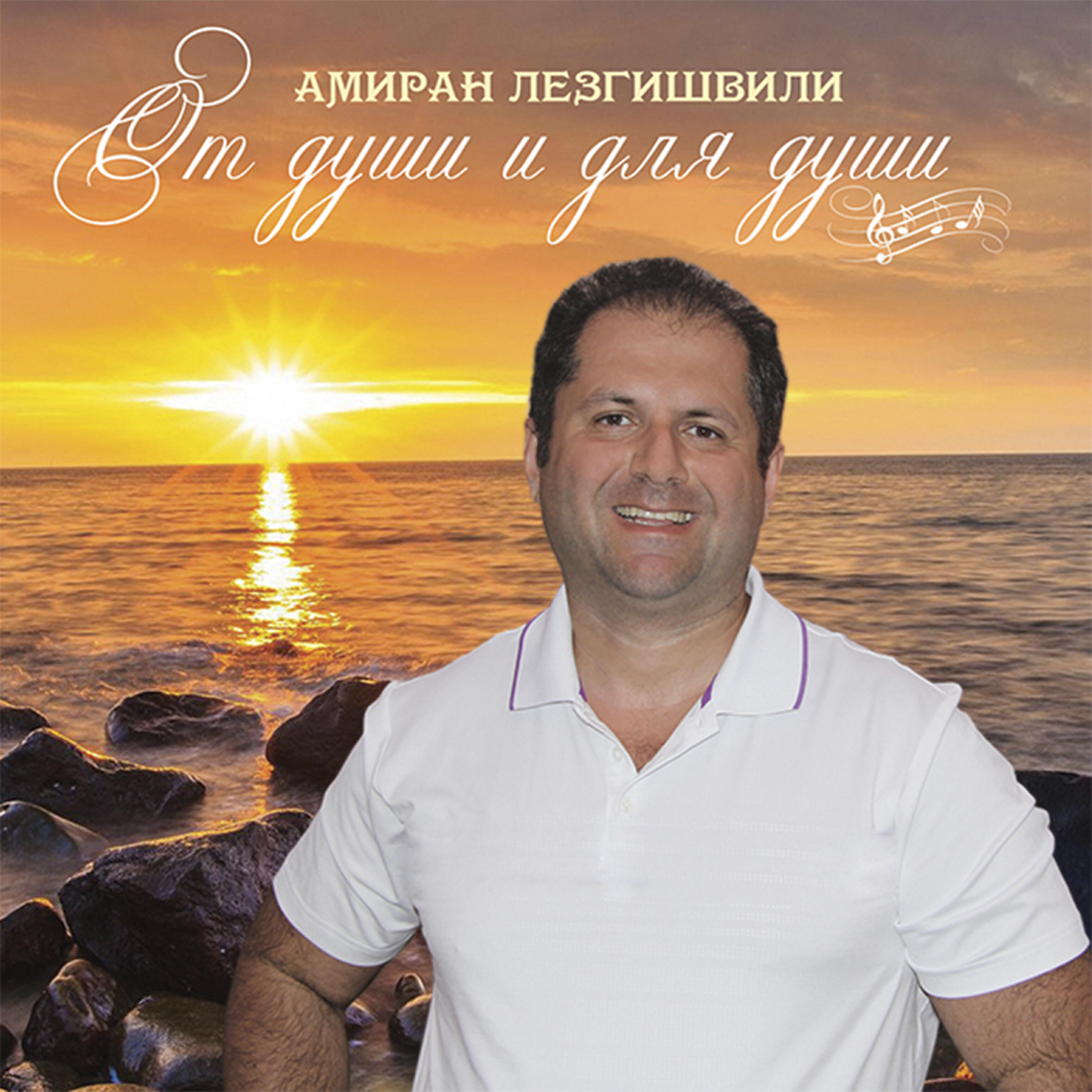 Амиран Лезгишвили - Как красива эта жизнь
