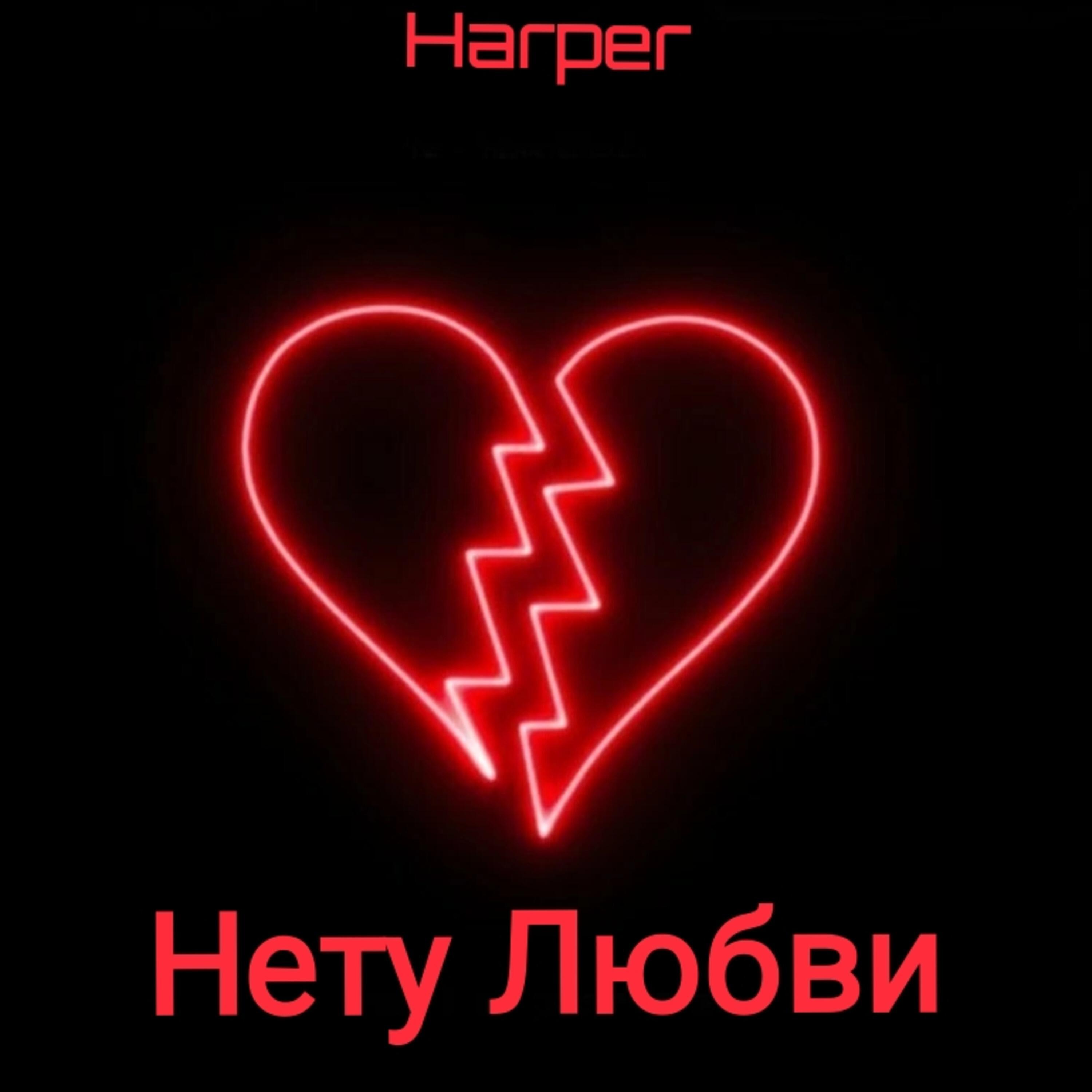 Harper - Нету любви