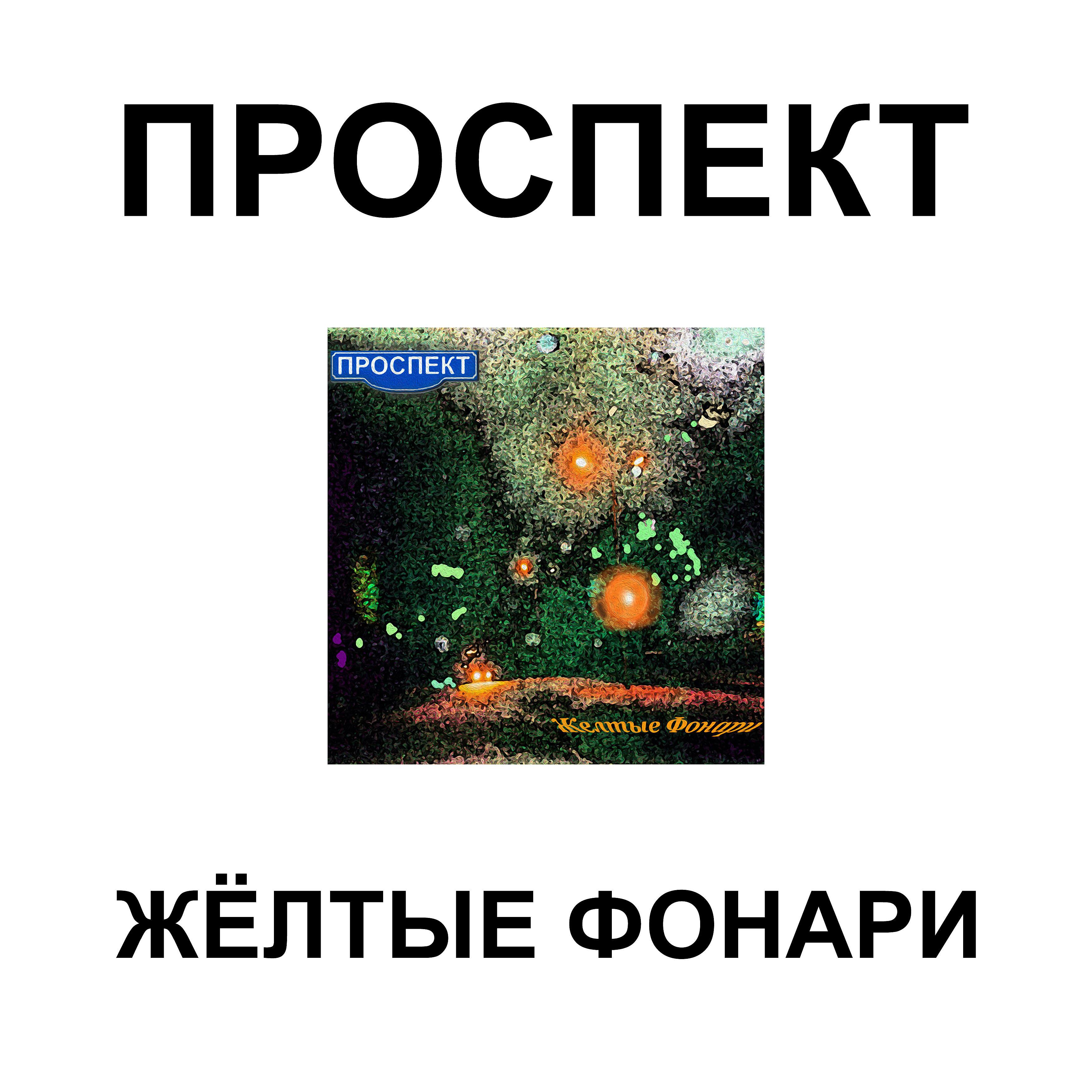 Постер альбома Жëлтые фонари