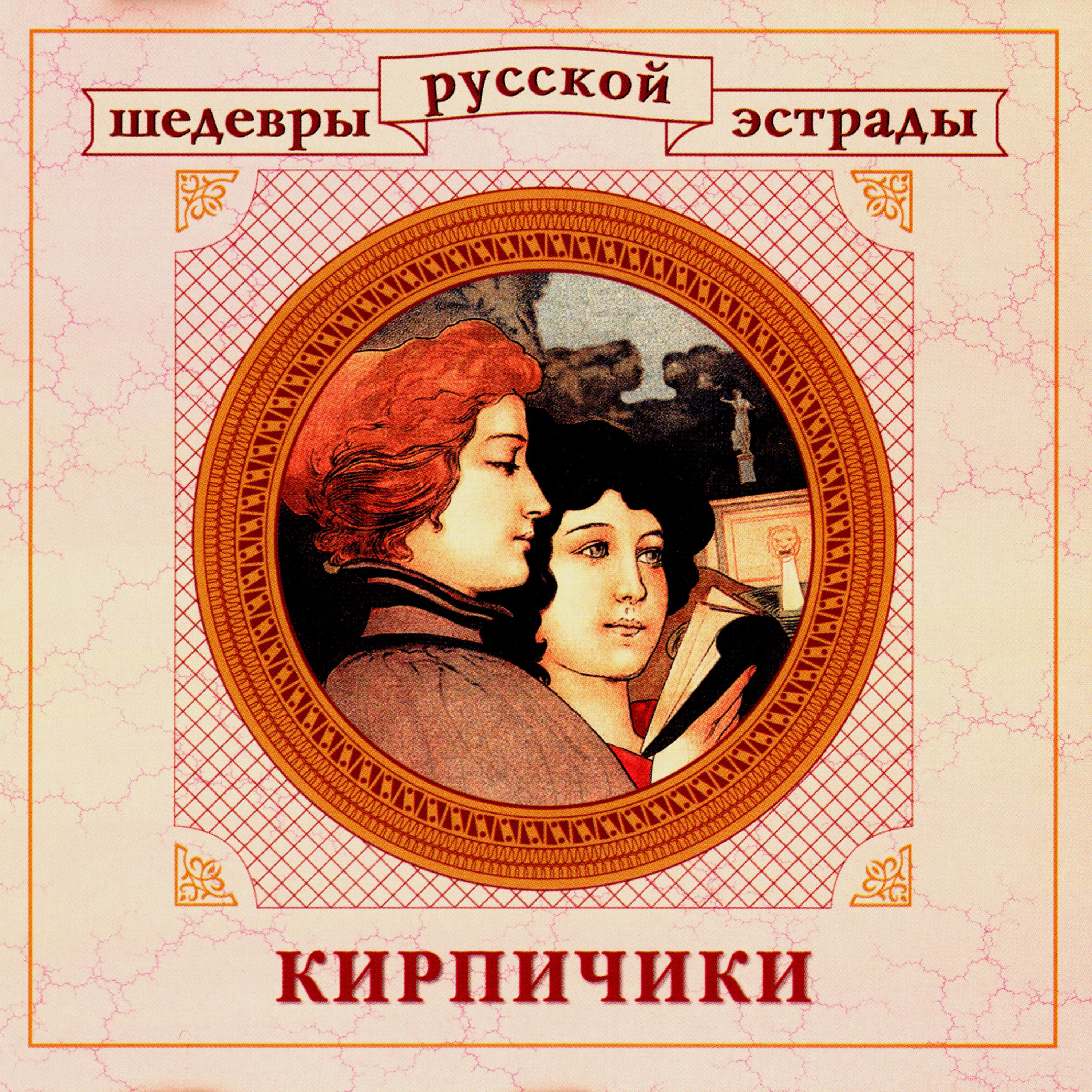 Постер альбома Шедевры русской эстрады. Кирпичики