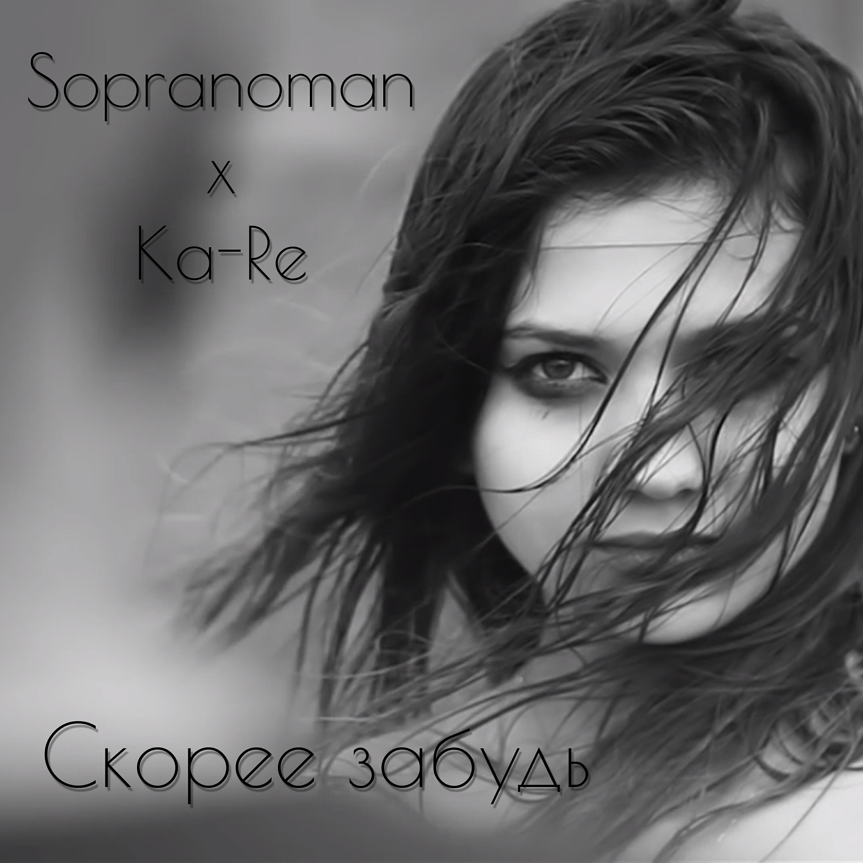 Sopranoman - Скорее забудь