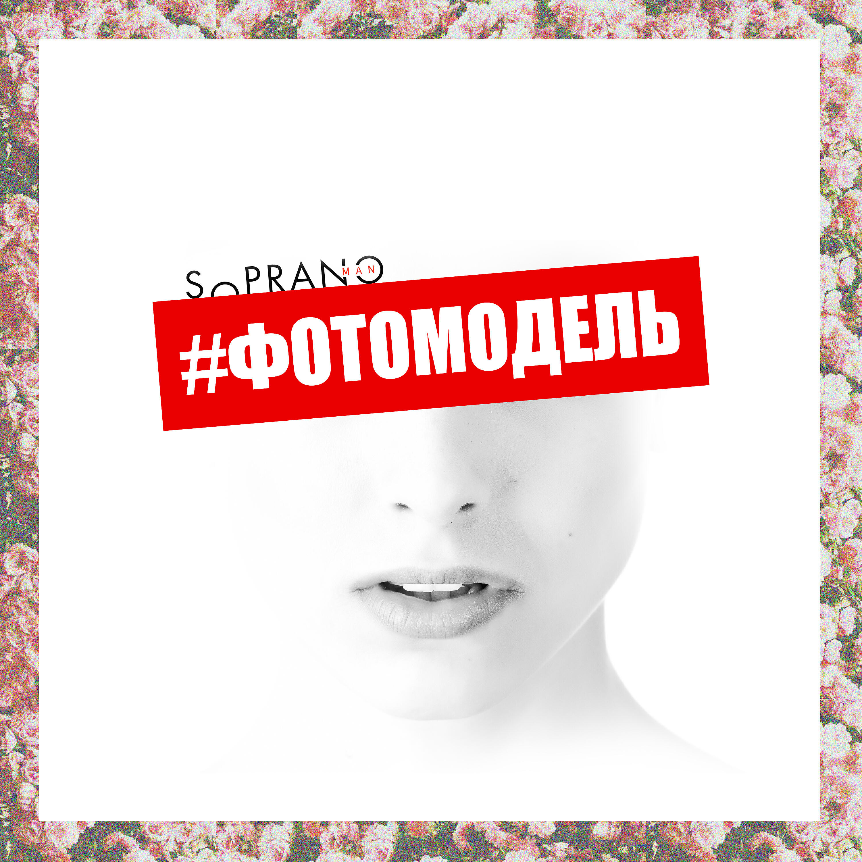 Sopranoman - Фотомодель