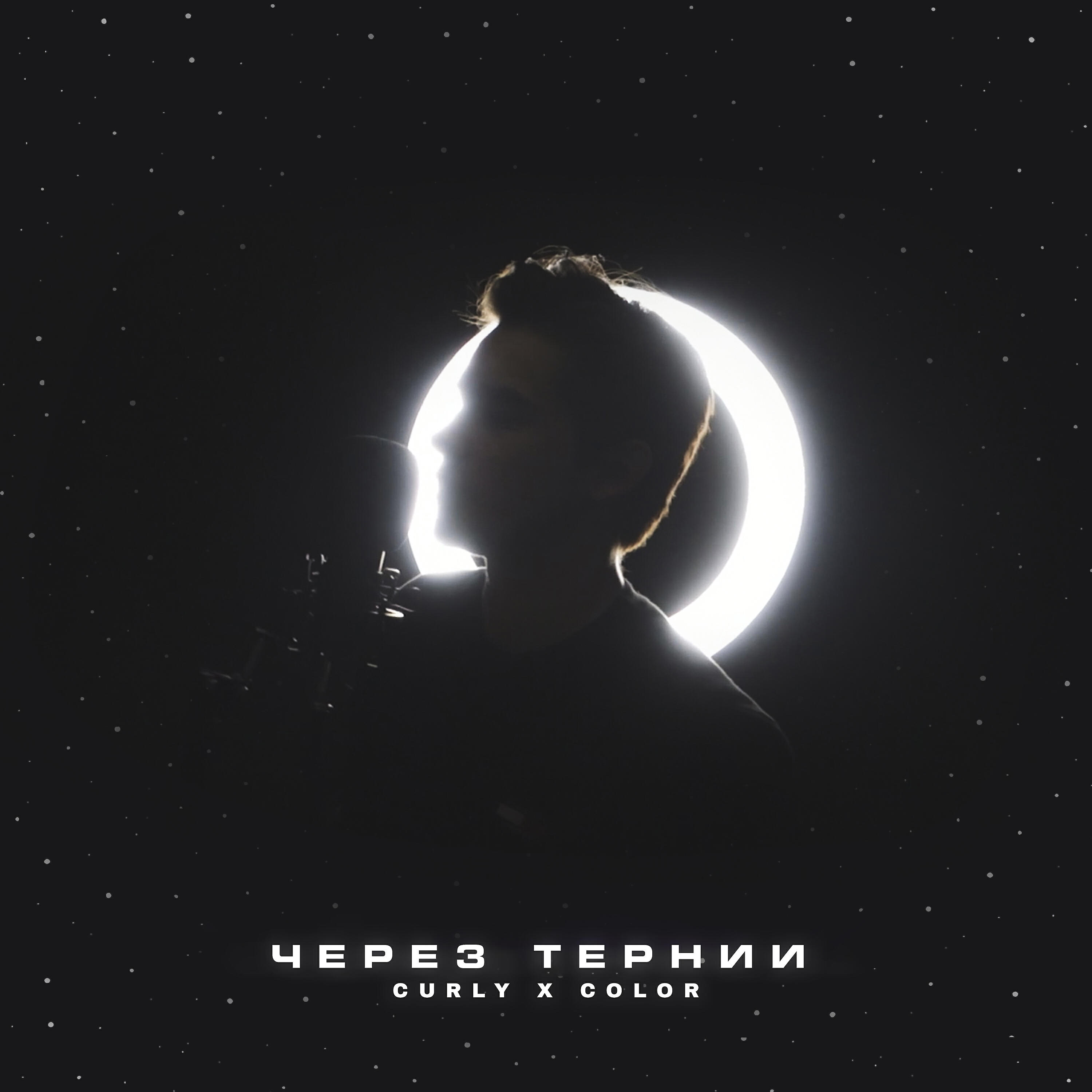 COLOR - Через тернии