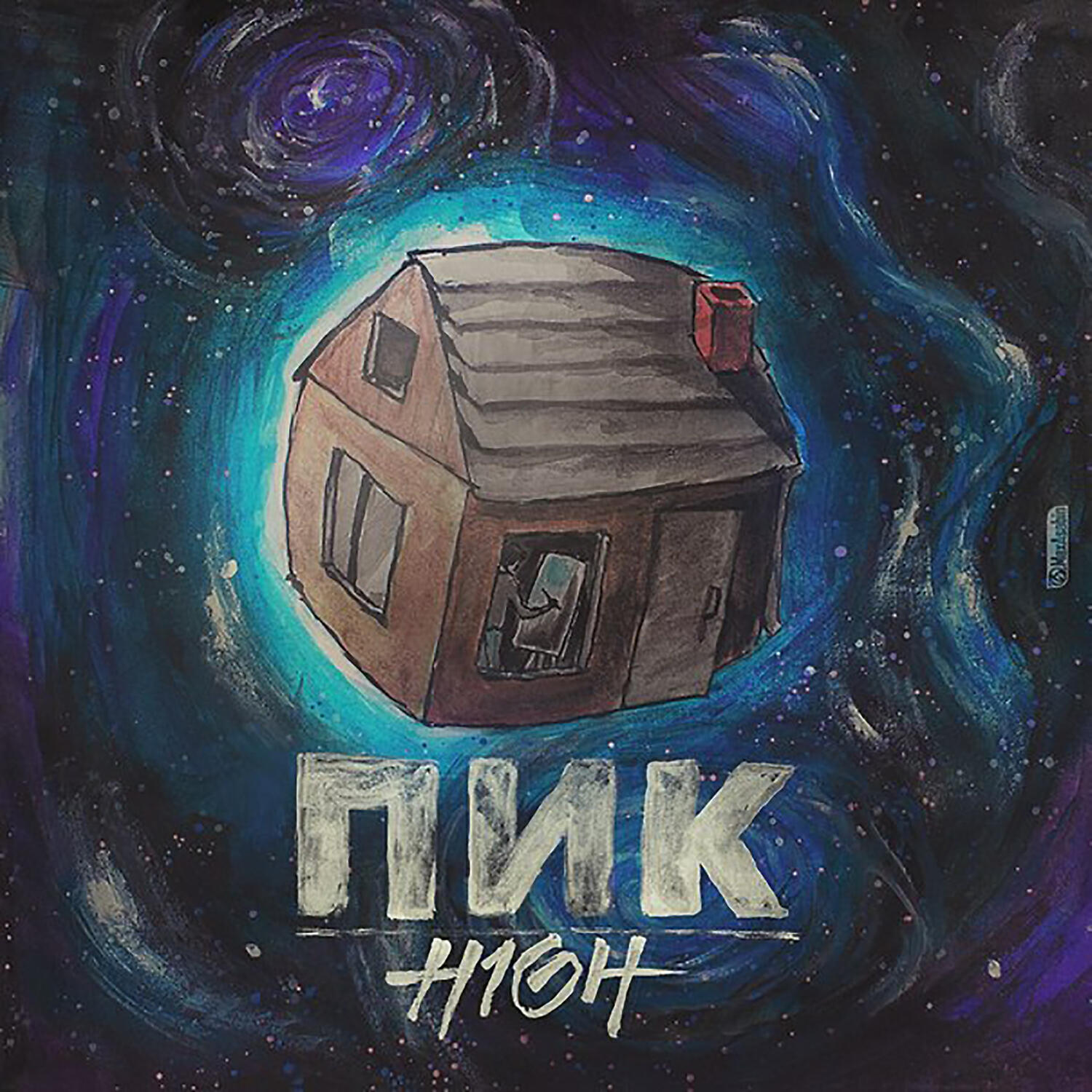 H1GH - Ебанутый