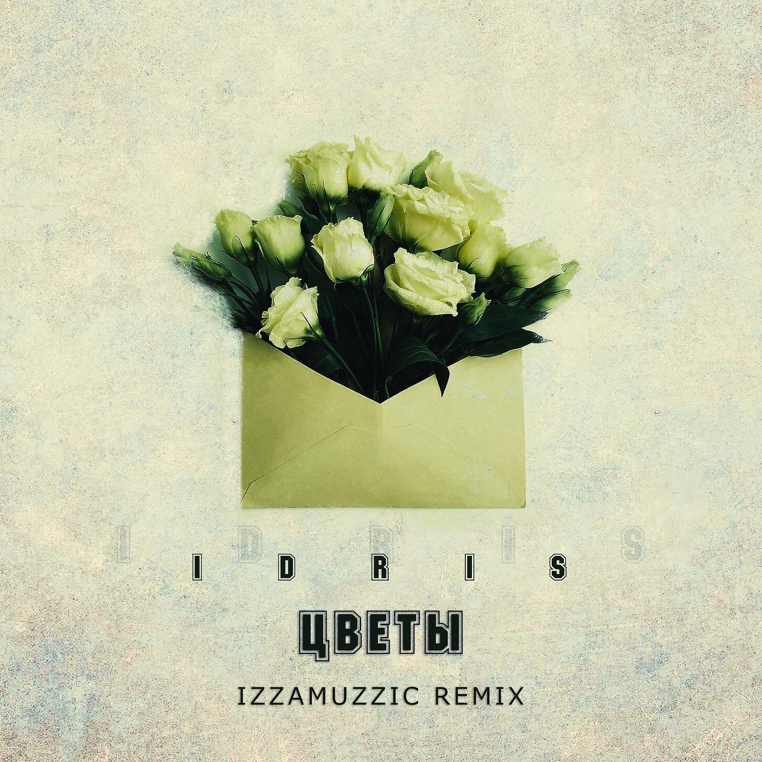 Постер альбома Цветы (Izzamuzzic Remix)