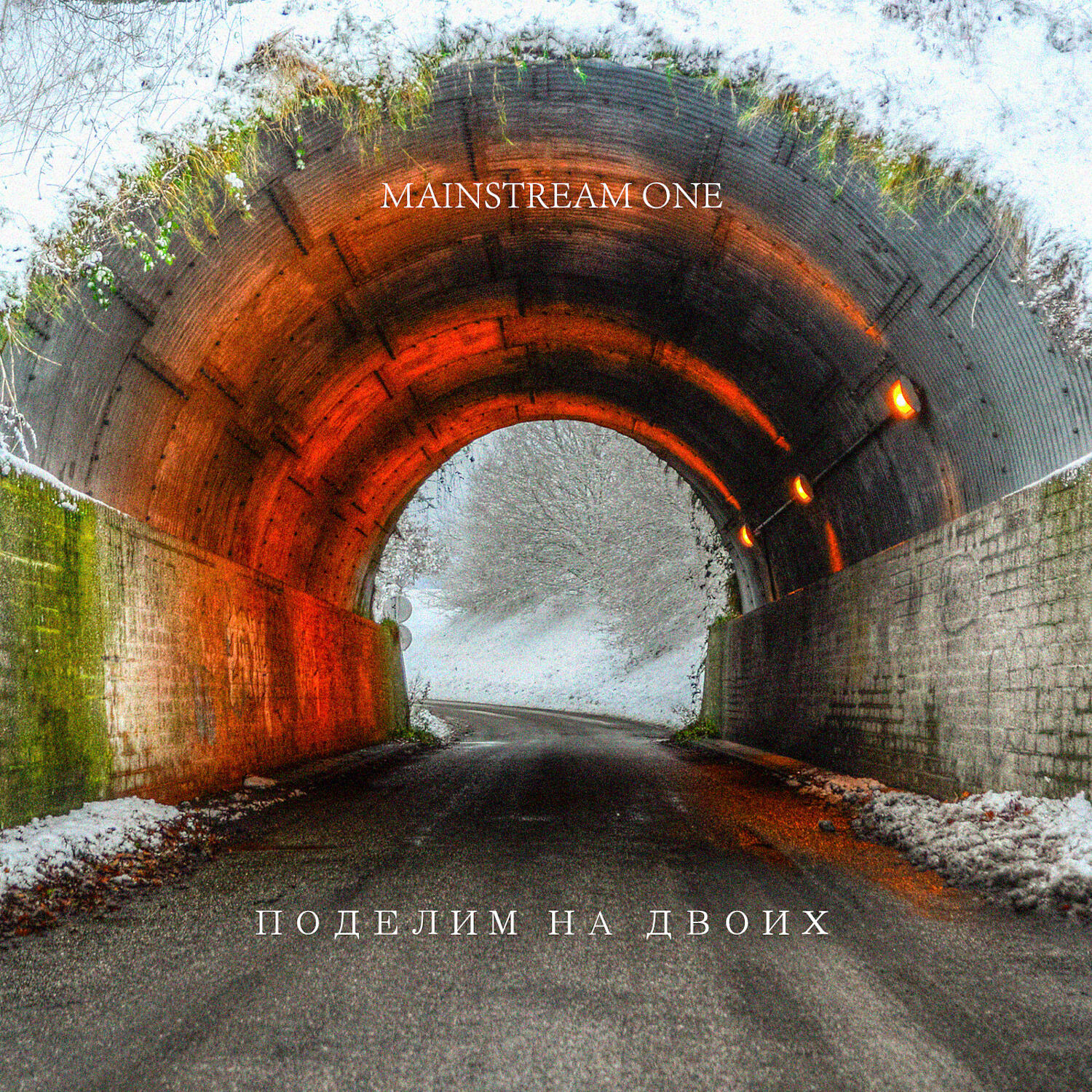 MainstreaM One - Поделим на двоих (feat. KNY)