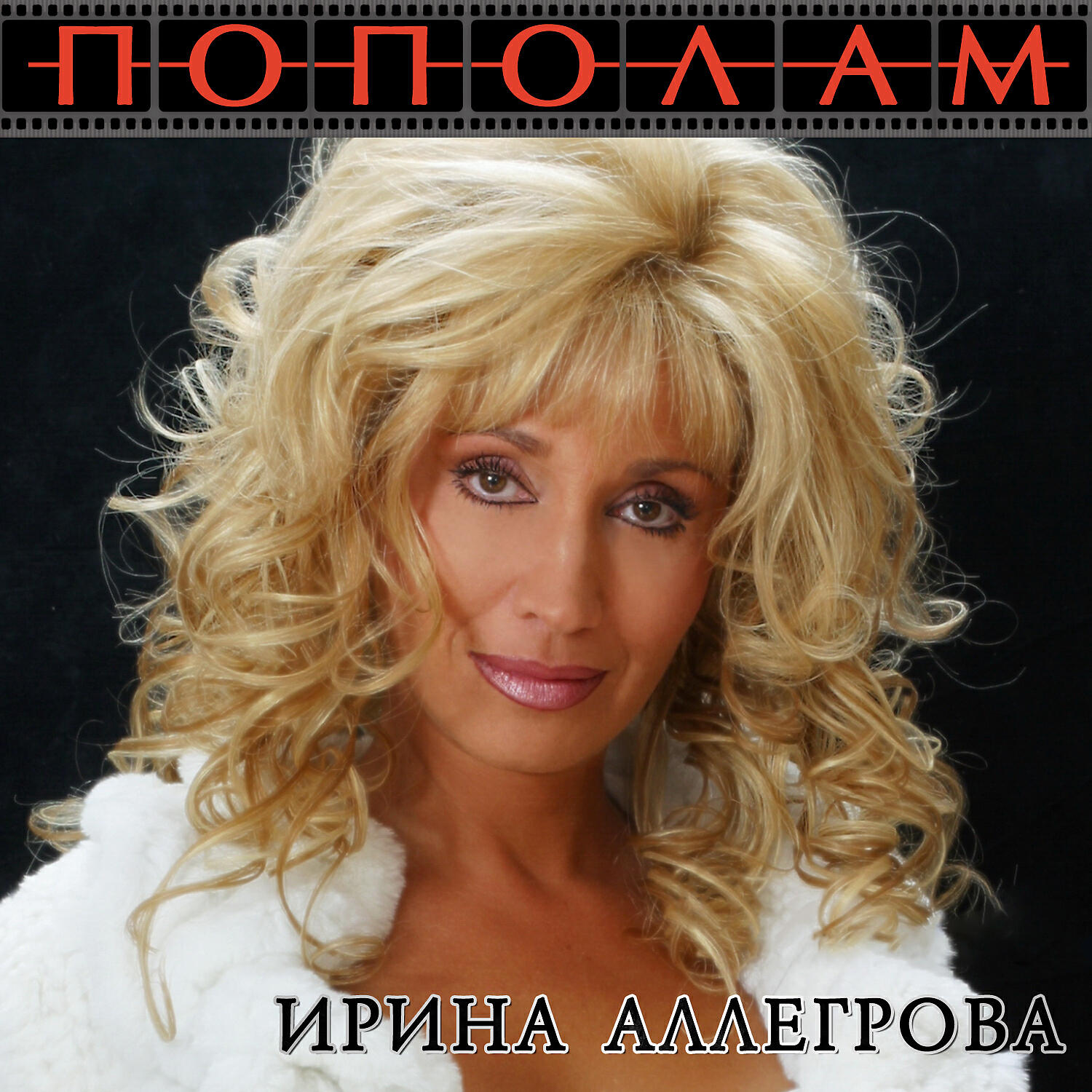 Аллегрова песни альбомы