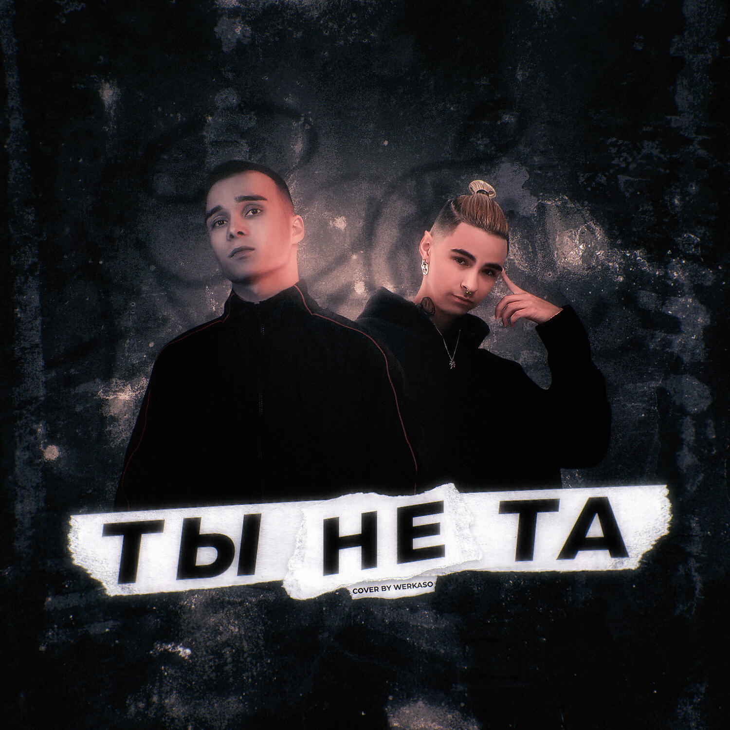 Постер альбома Ты не та