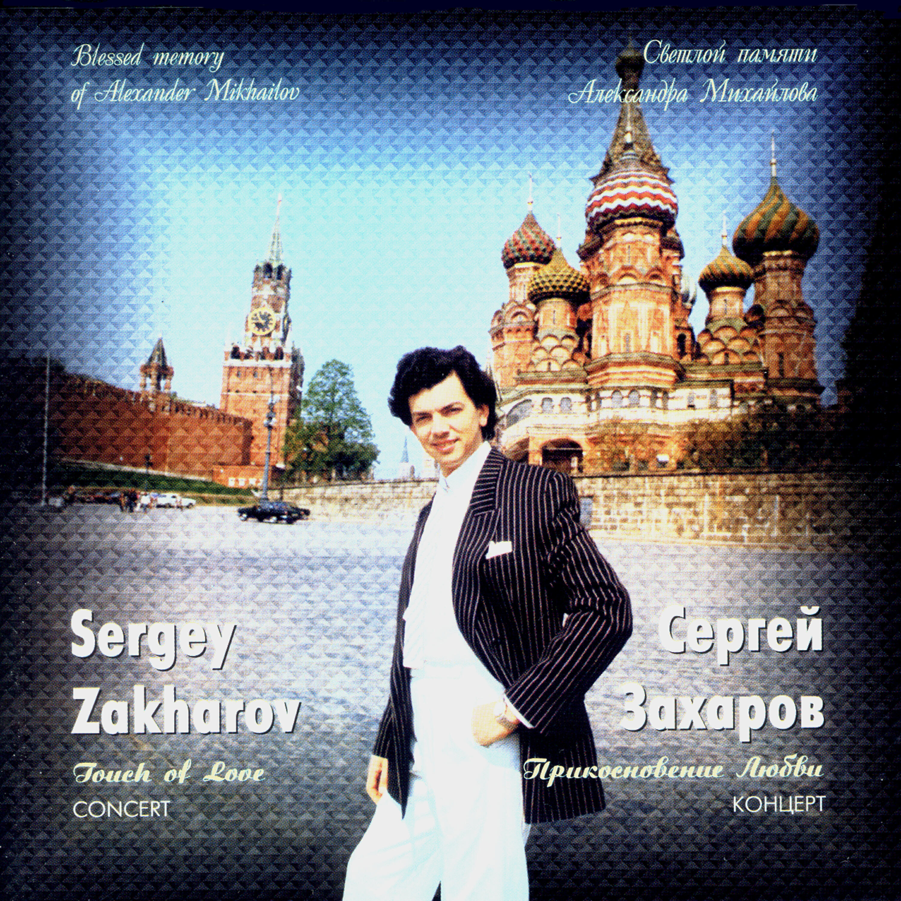 Sergey Zakharov - M.Shishkin. 