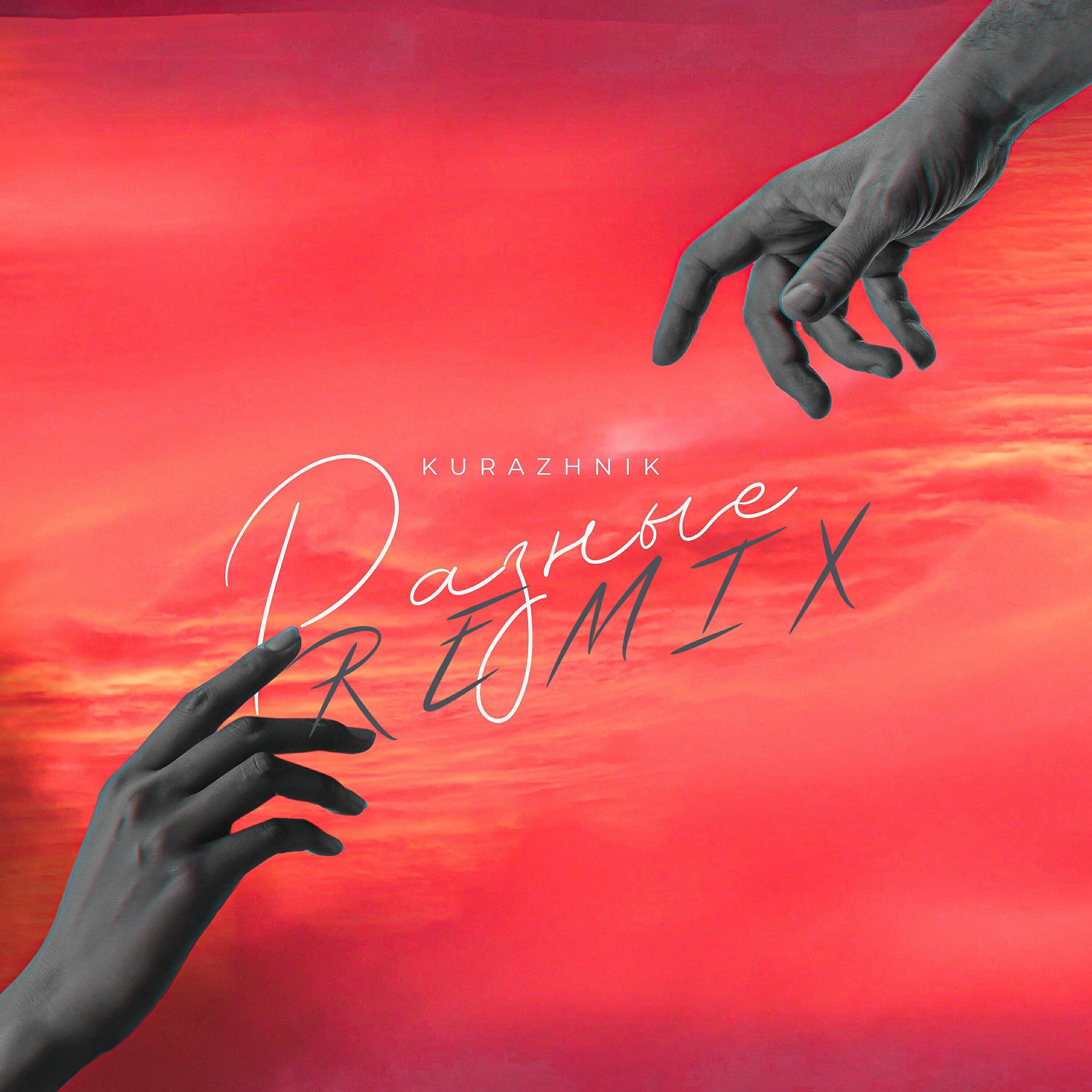 Kurazhnik все песни в mp3