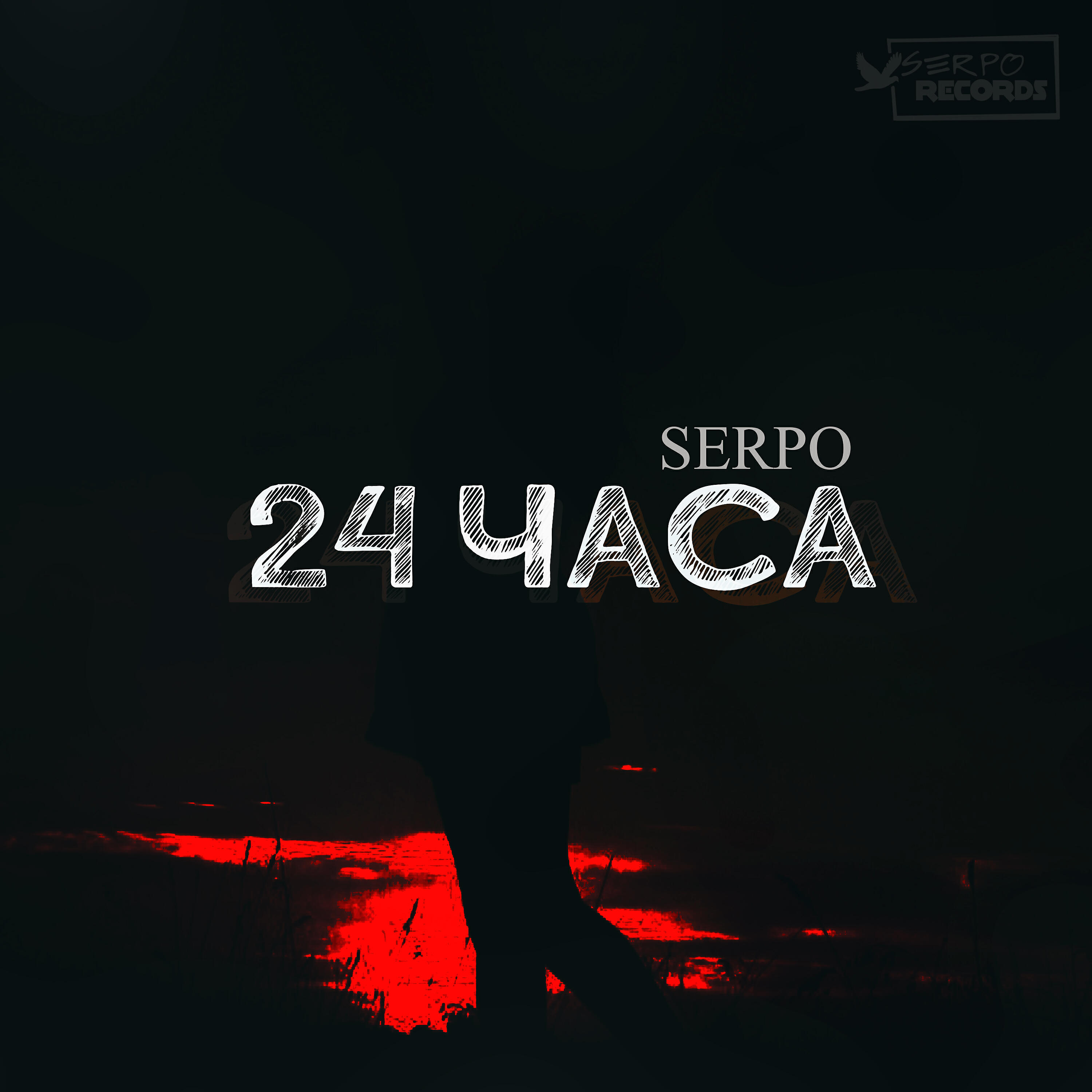 SERPO - 24 часа (Хард Лайнер Ремикс)