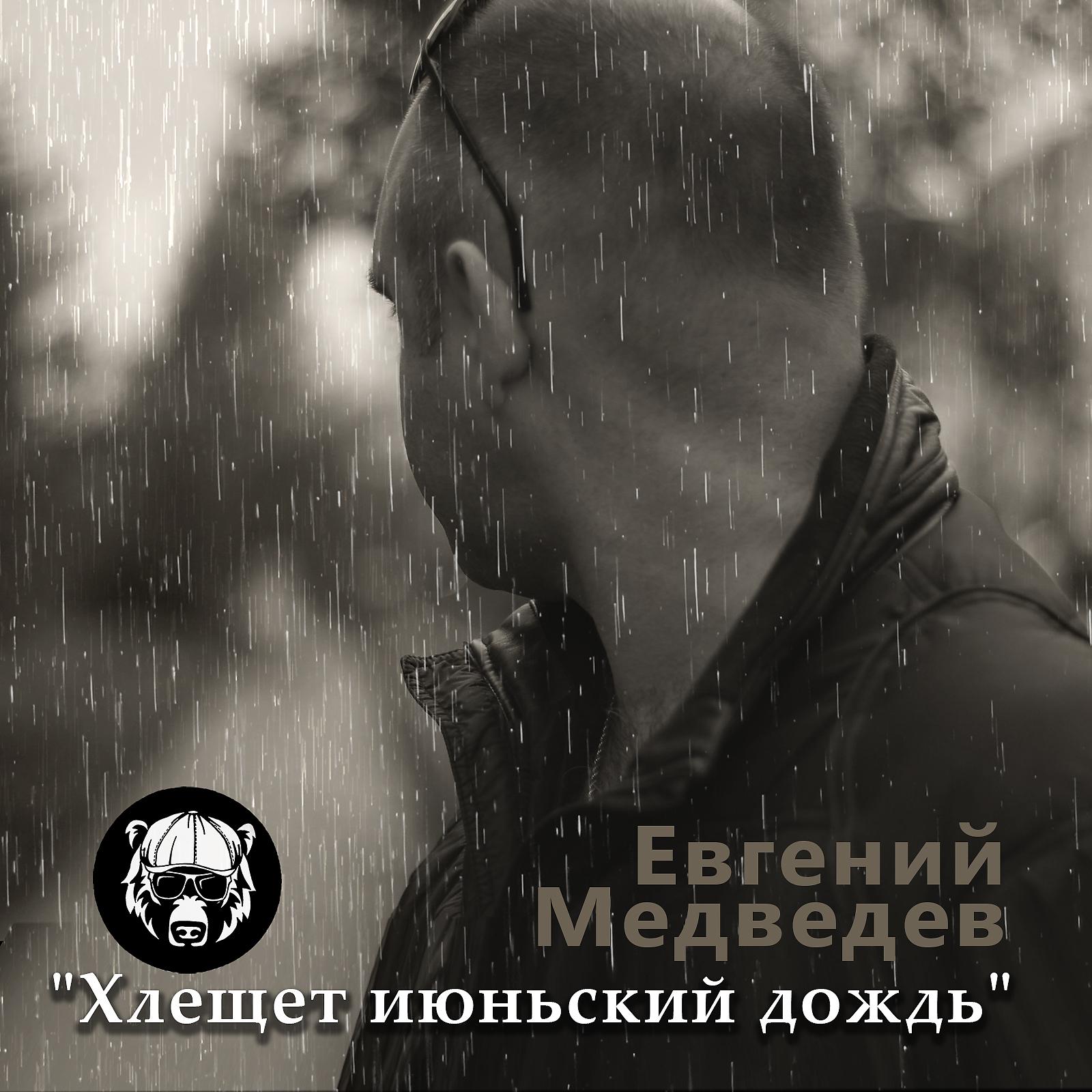 Постер альбома Хлещет июньский дождь