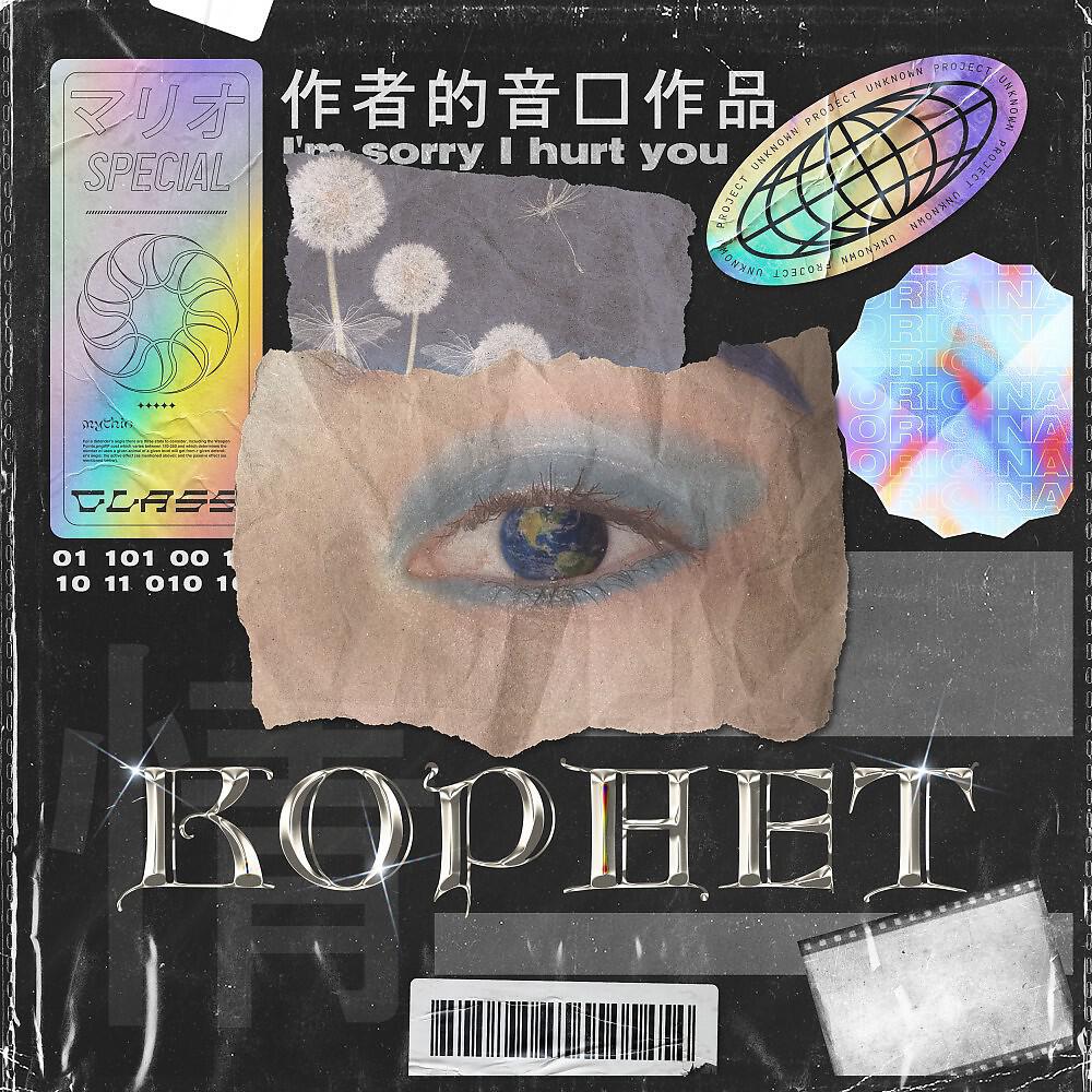 KORNET - Вандал