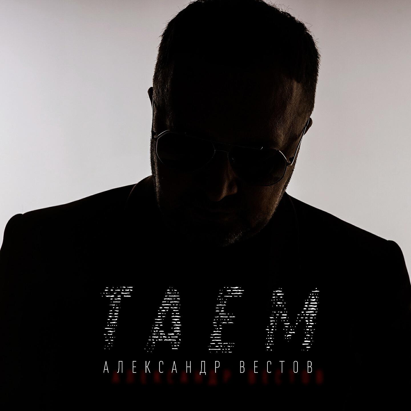 Александр Вестов - Таем