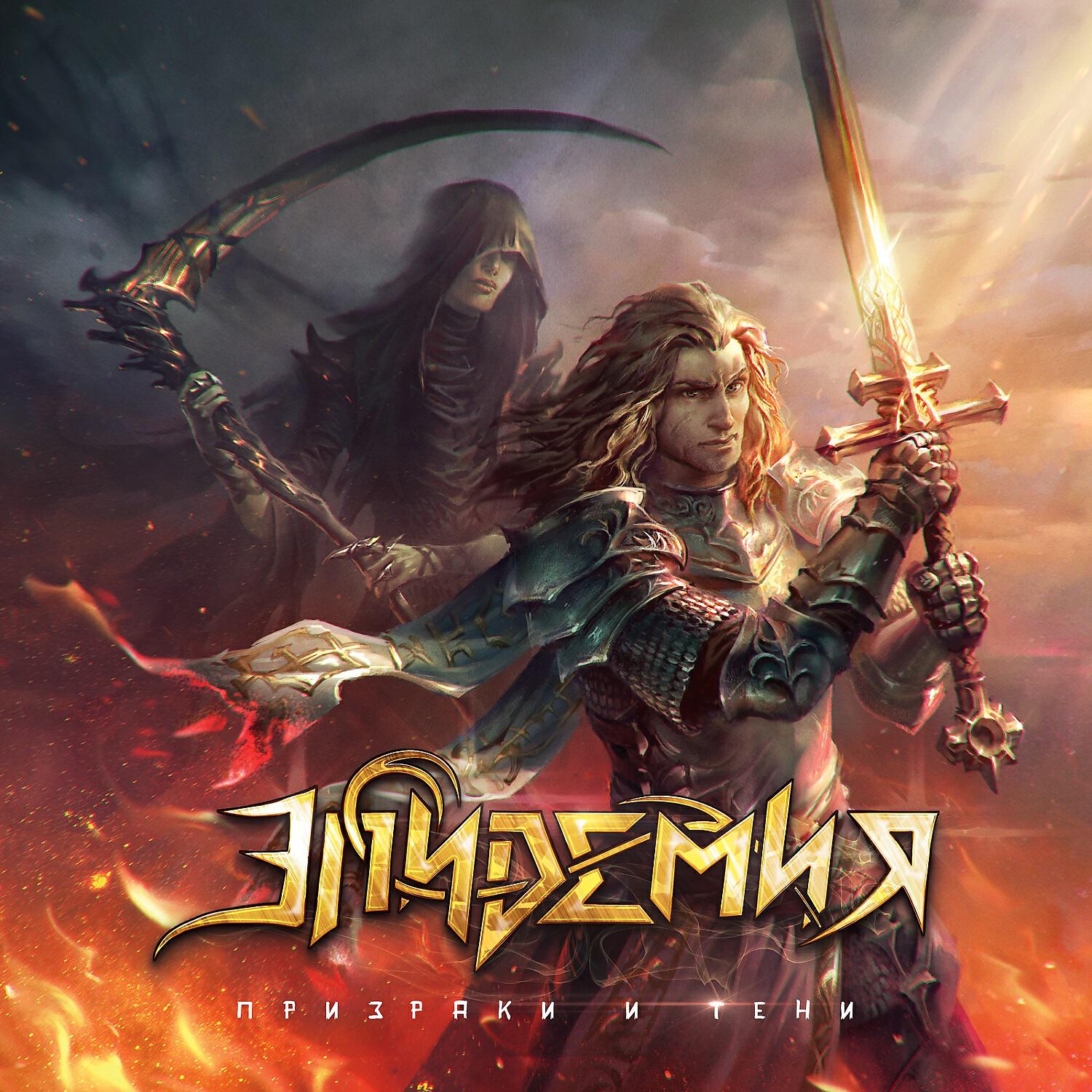 группа эпидемия обложки. эпидемия альбомы. эпидемия альбомы. эпидемия призраки и тени обложка альбома. эпидемия эльфийская рукопись 2.