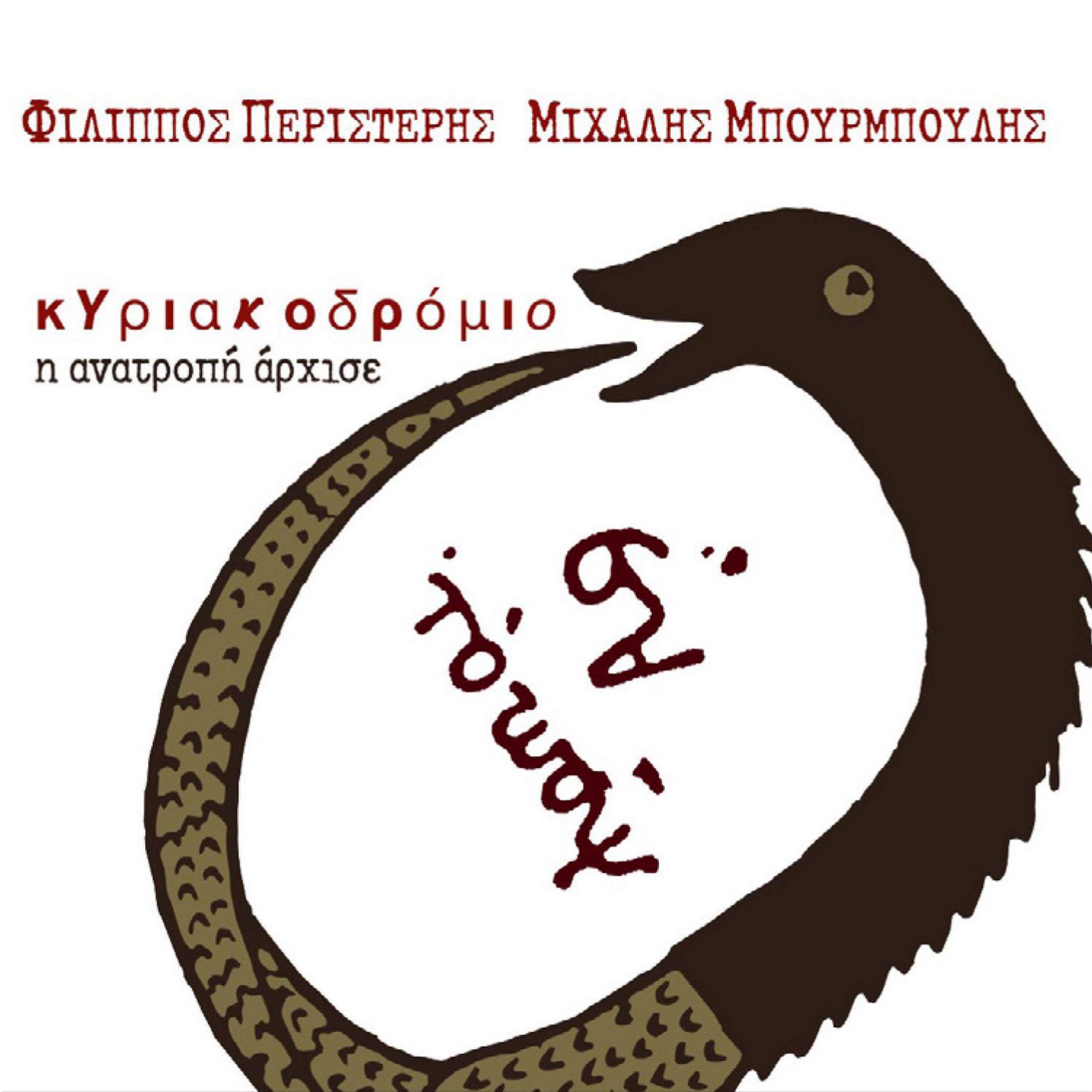 Постер альбома Kyriakodromio - lyrics Mihalis Mpourmpoulis
