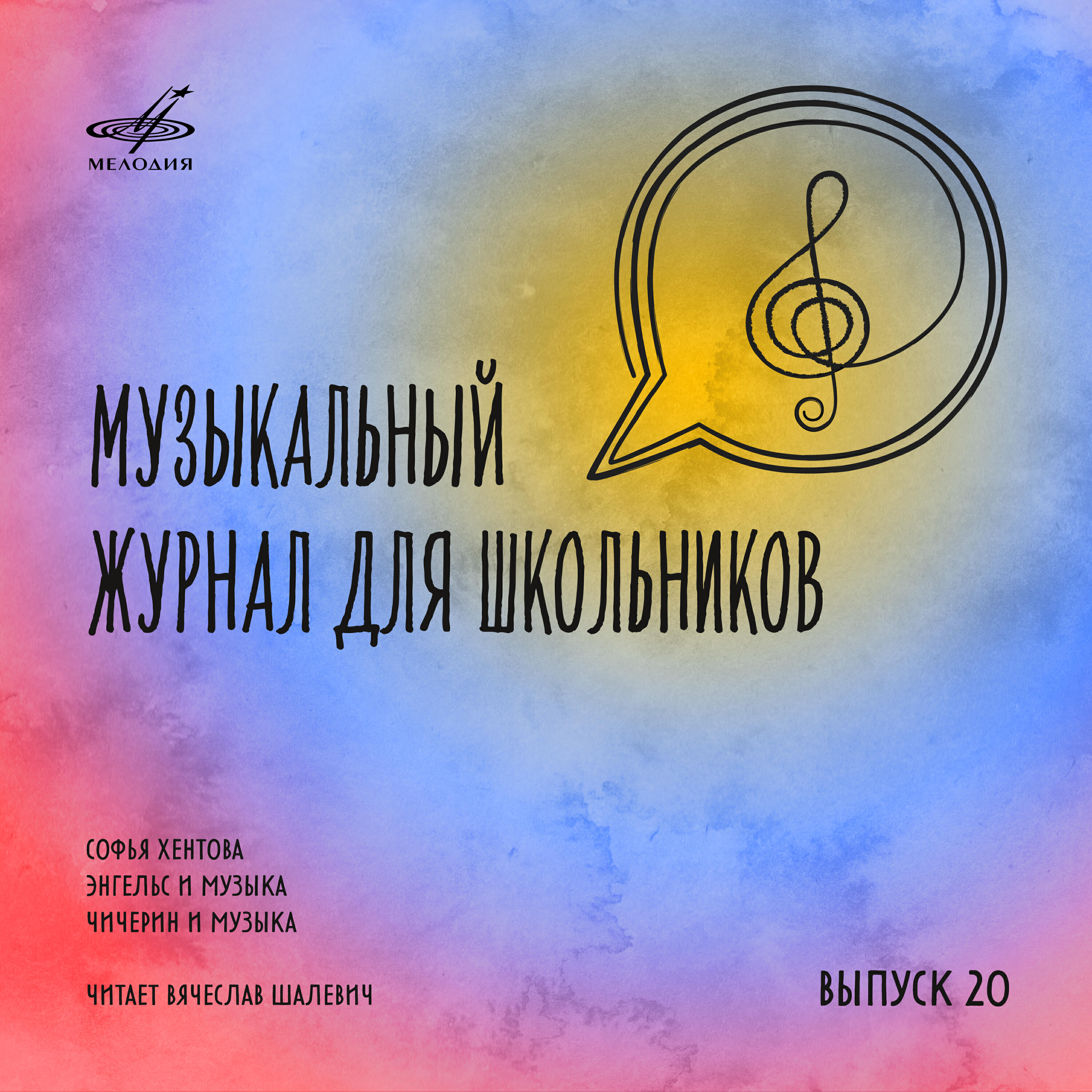Вячеслав Шалевич - Чичерин и музыка