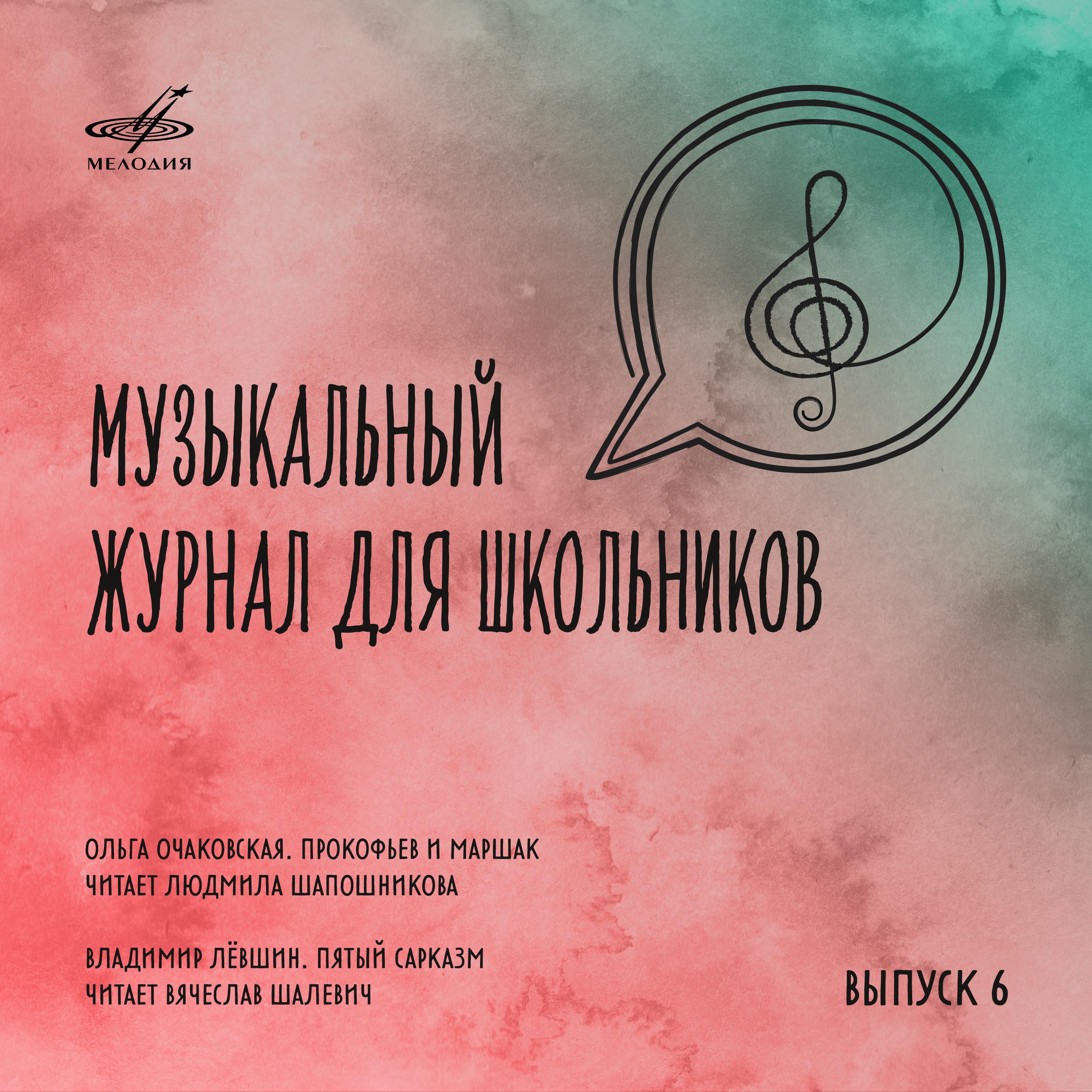 Постер альбома Музыкальный журнал для школьников. Выпуск 6