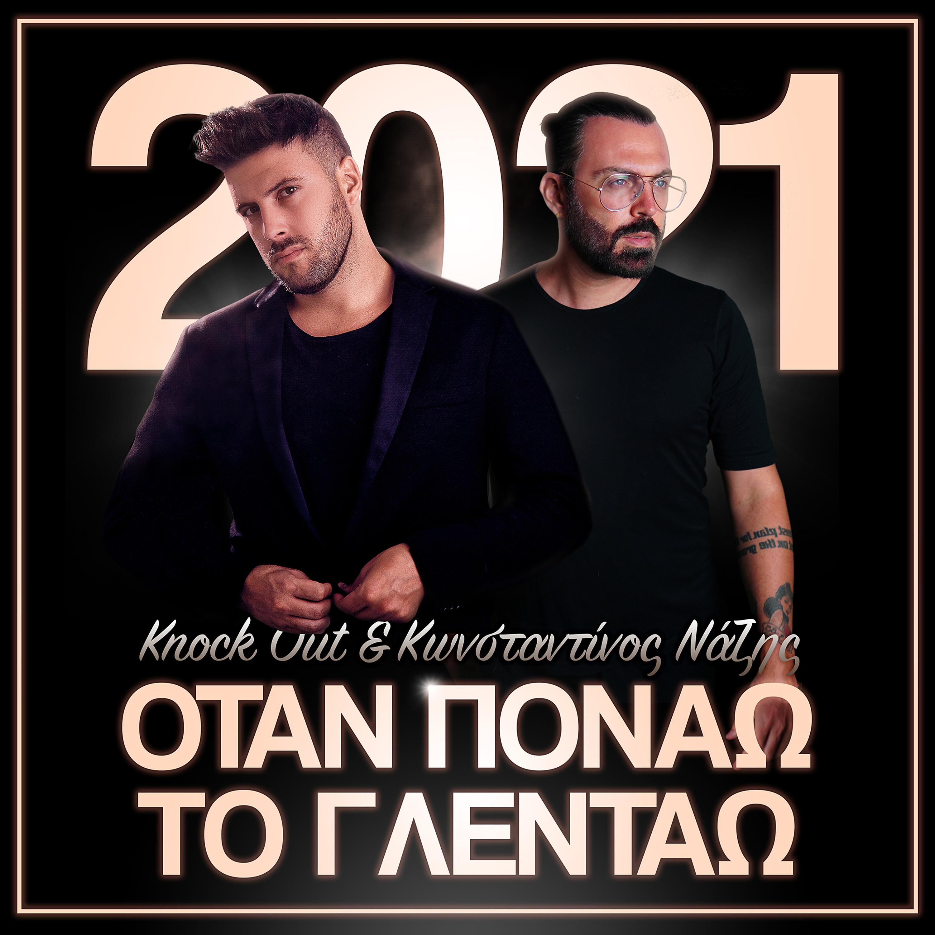 Постер альбома Otan Ponao To Glentao (2021)