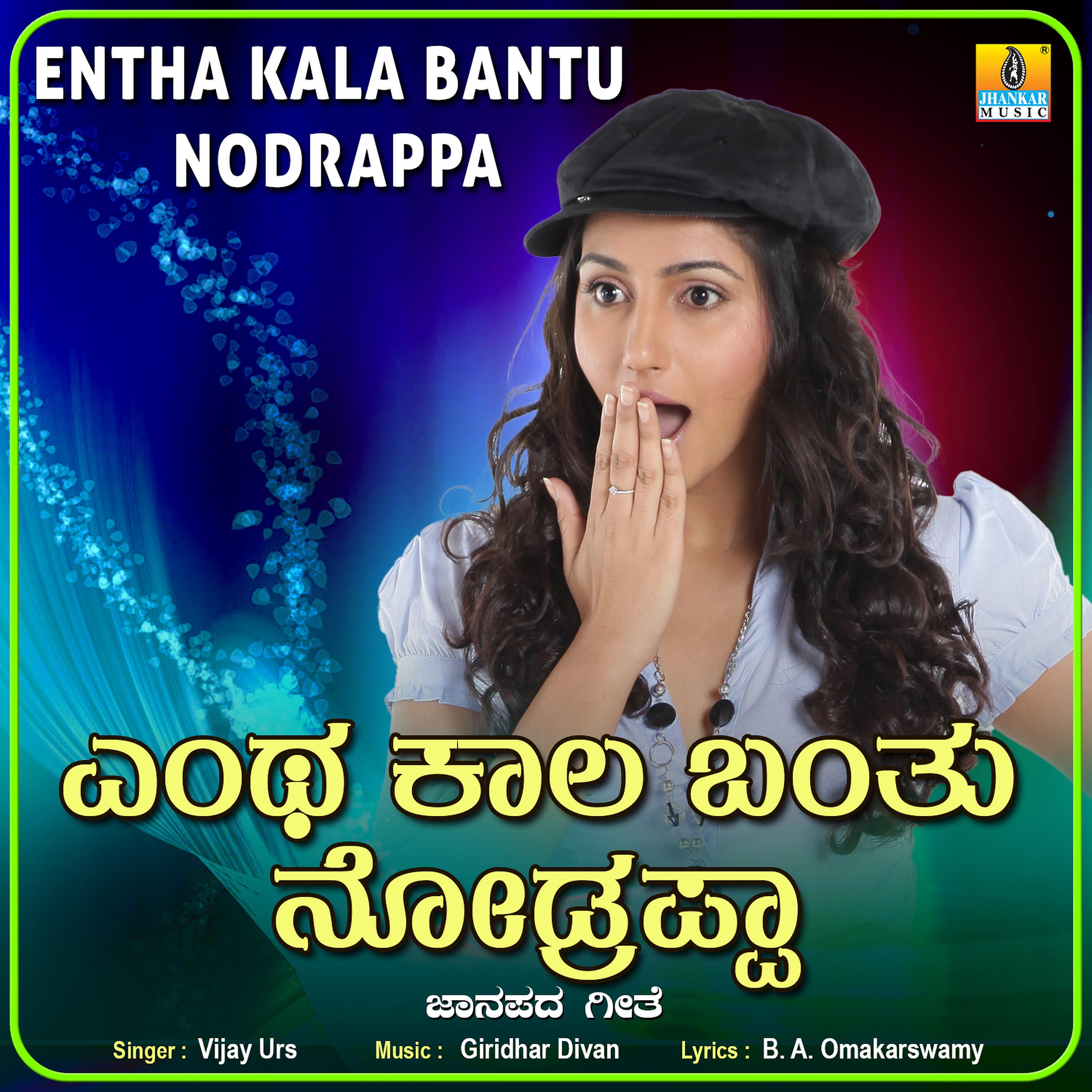 Постер альбома Entha Kala Bantu Nodrappa - Single