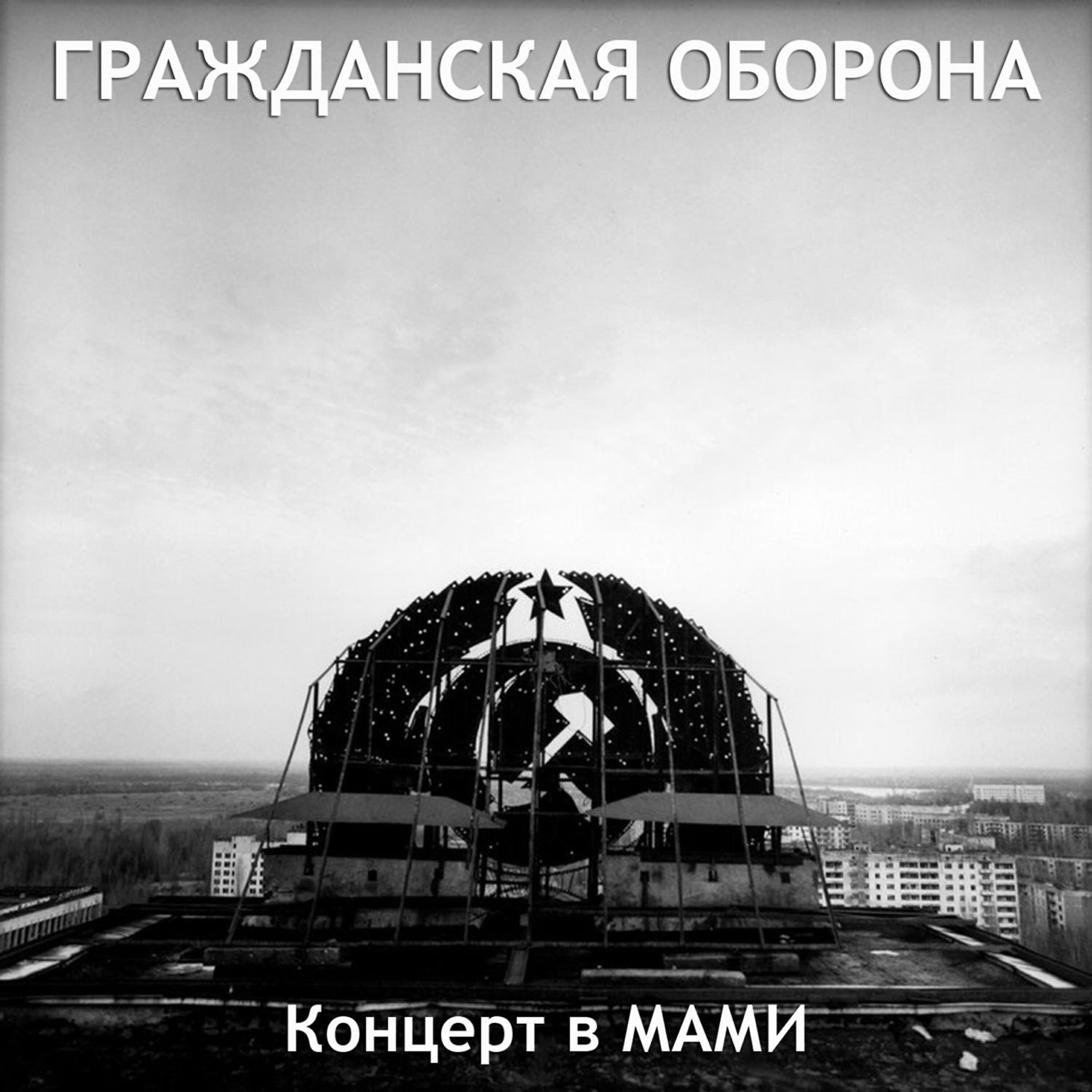 Гражданская Оборона - 70 лет Октября