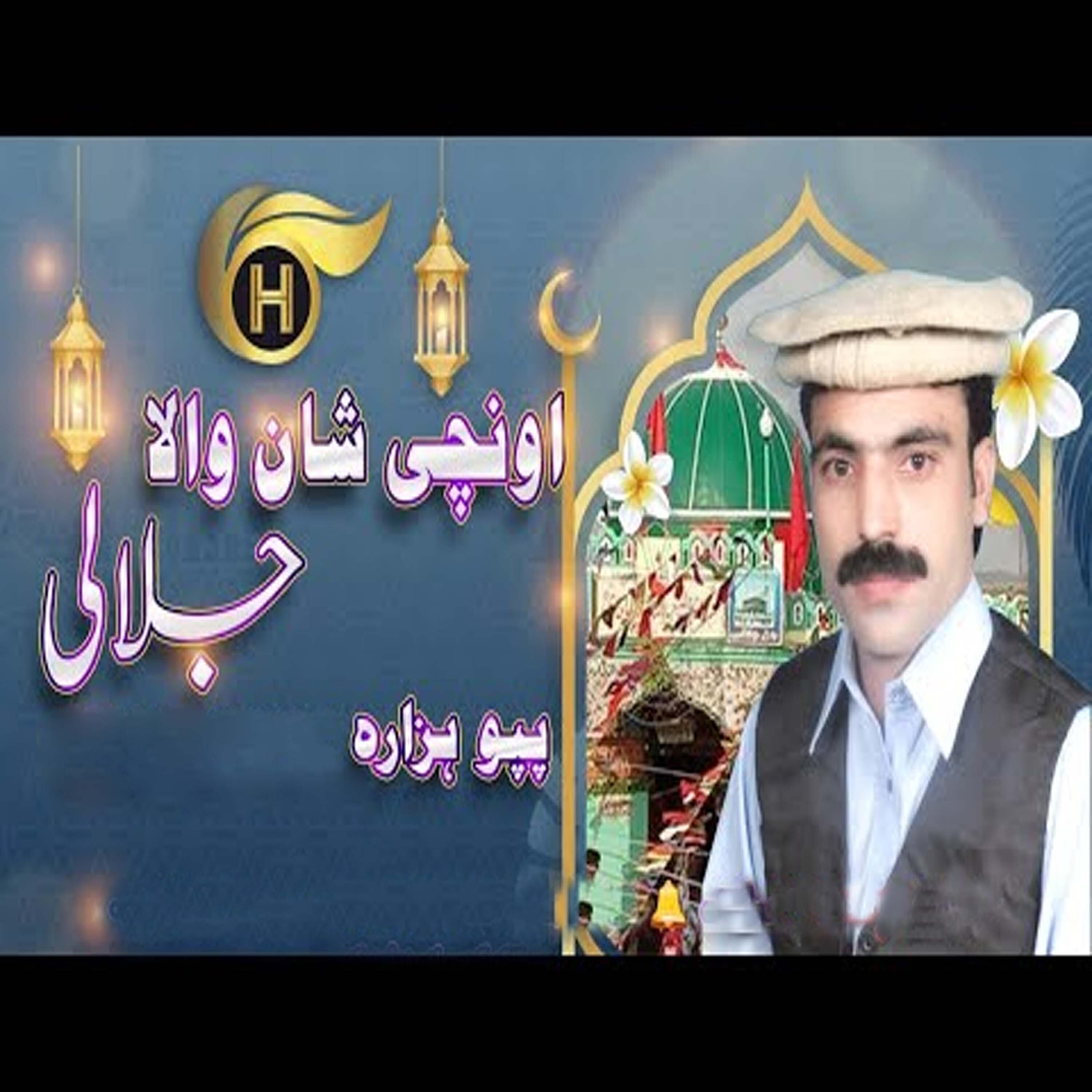 Papu Hazara - Lal Qalander Sakhi Shahbaz Qalander