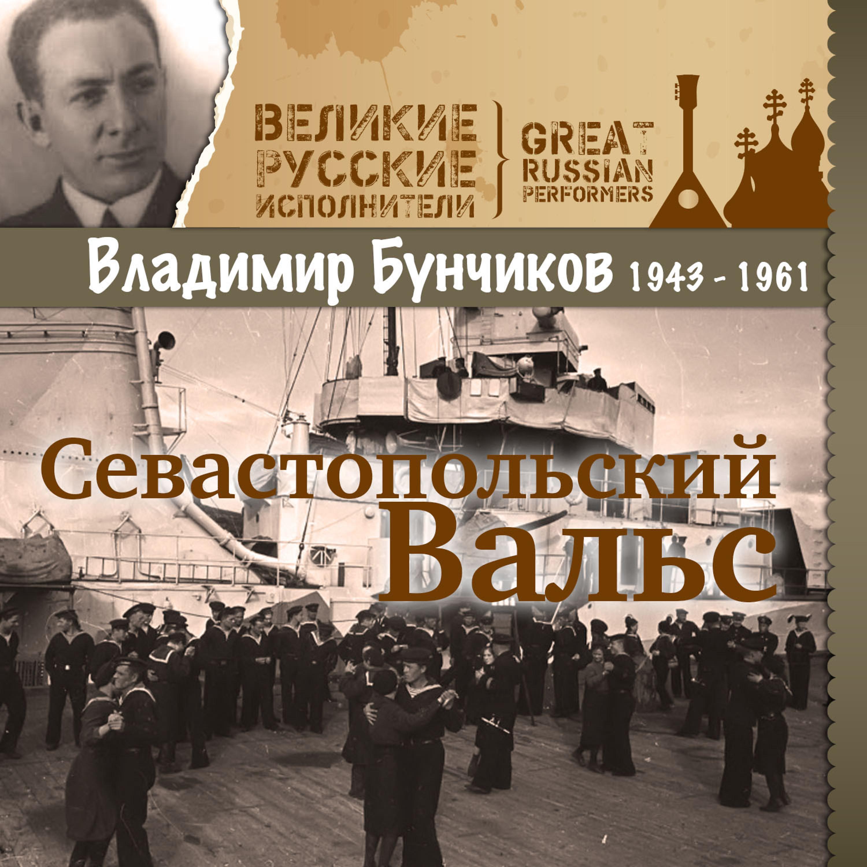 Постер альбома Севастопольский Вальс (1943 - 1961)