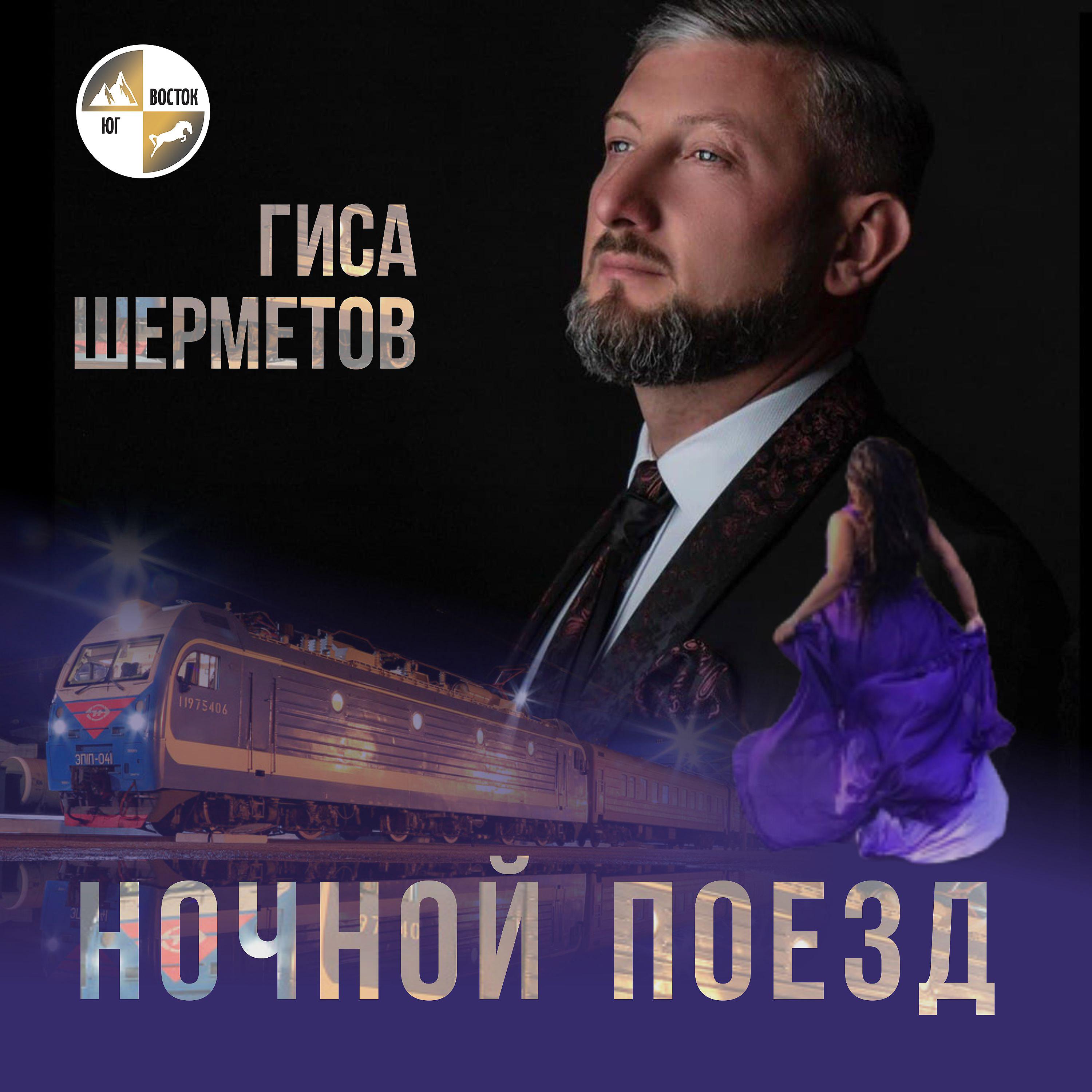 Постер альбома Ночной поезд
