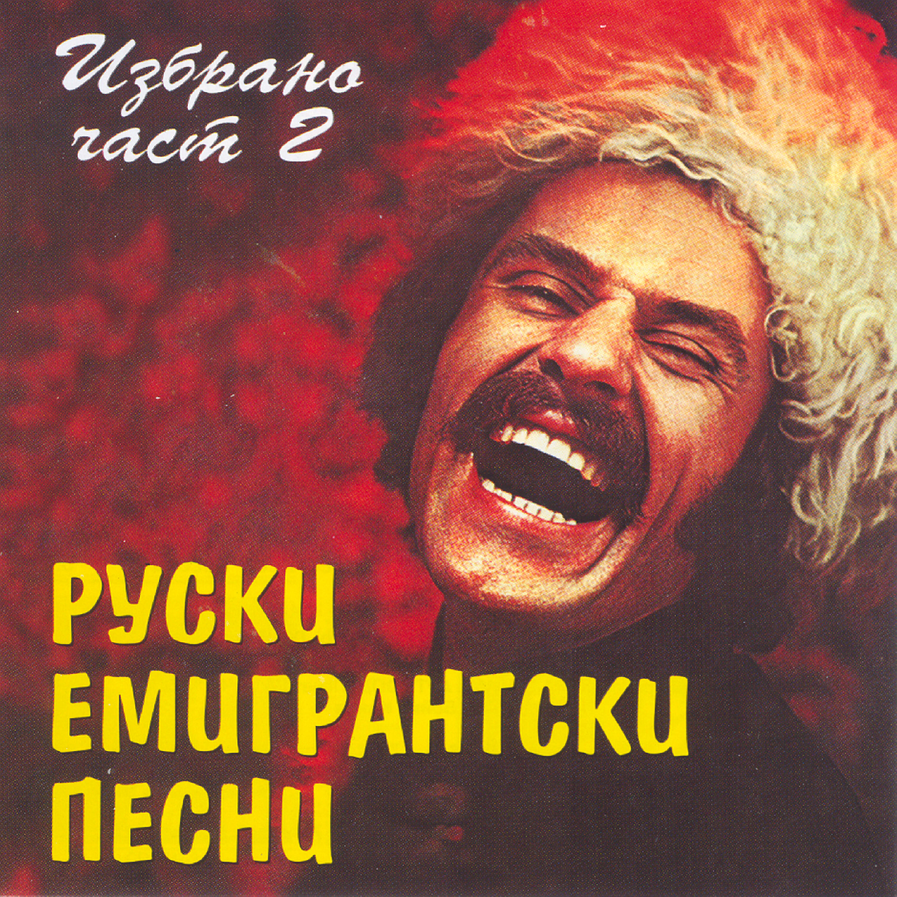 Unknown Artist - Pospeli Vishni V Sadu U Dyadi Vani