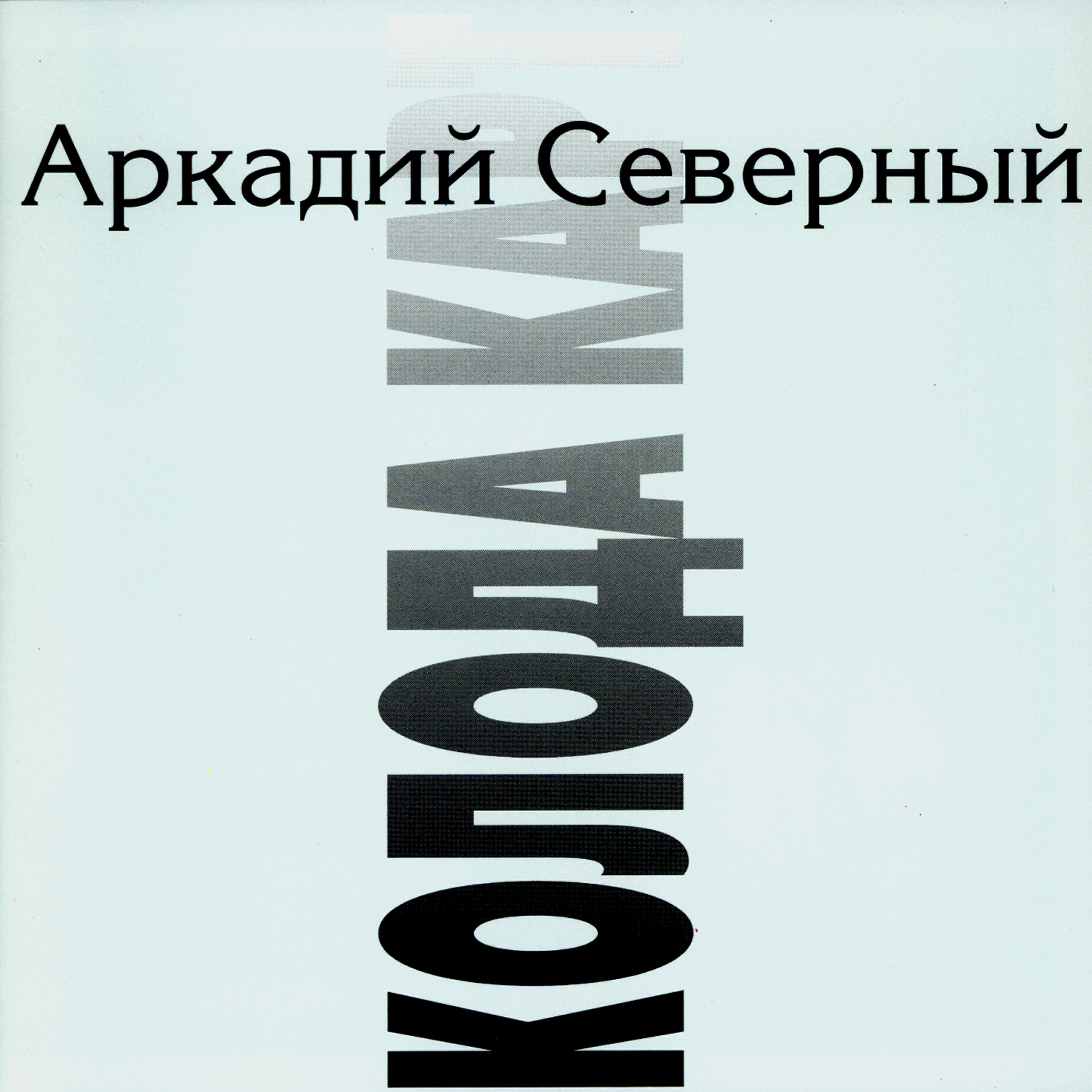 Аркадий Северный - Поручик Голицын