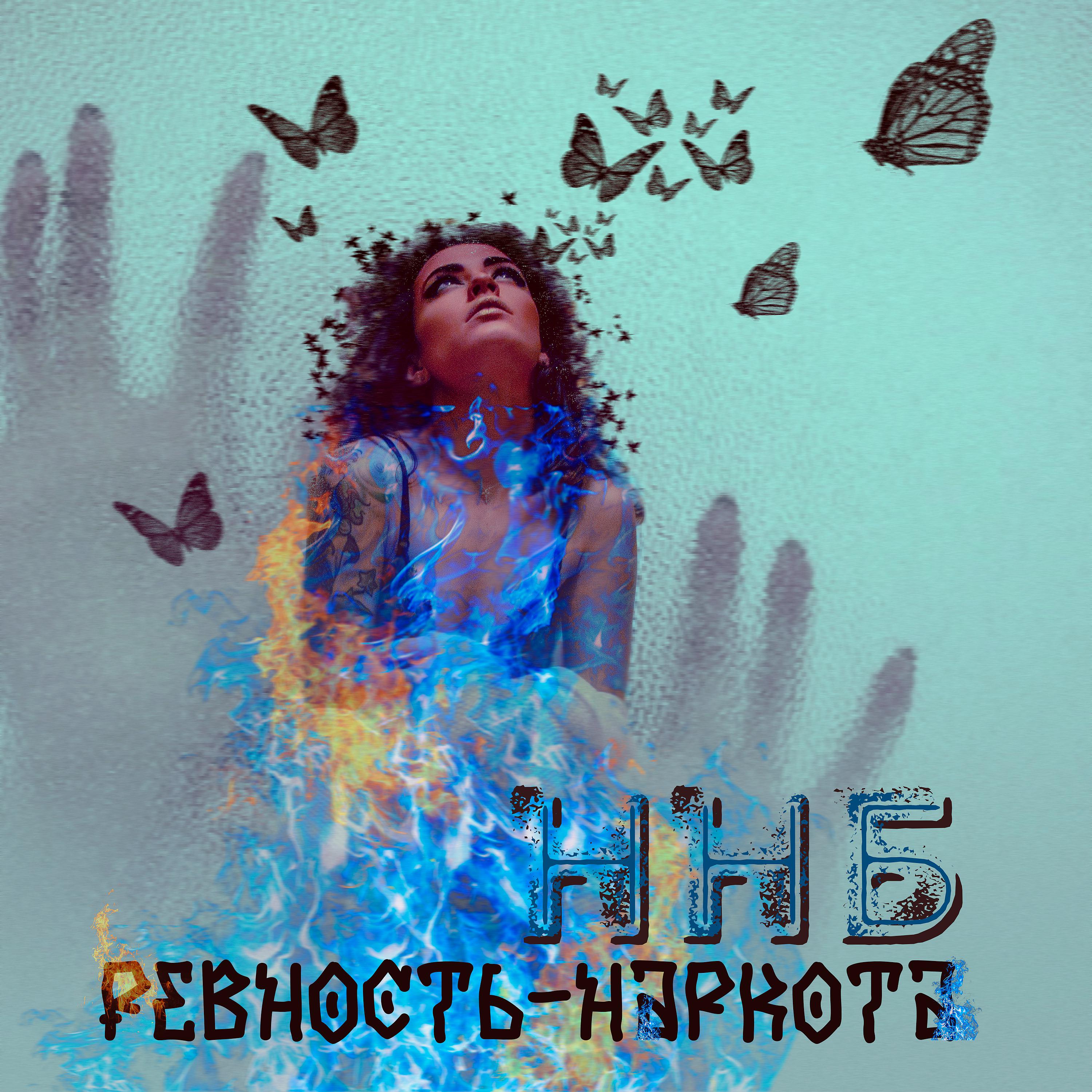 Постер альбома Ревность-наркота