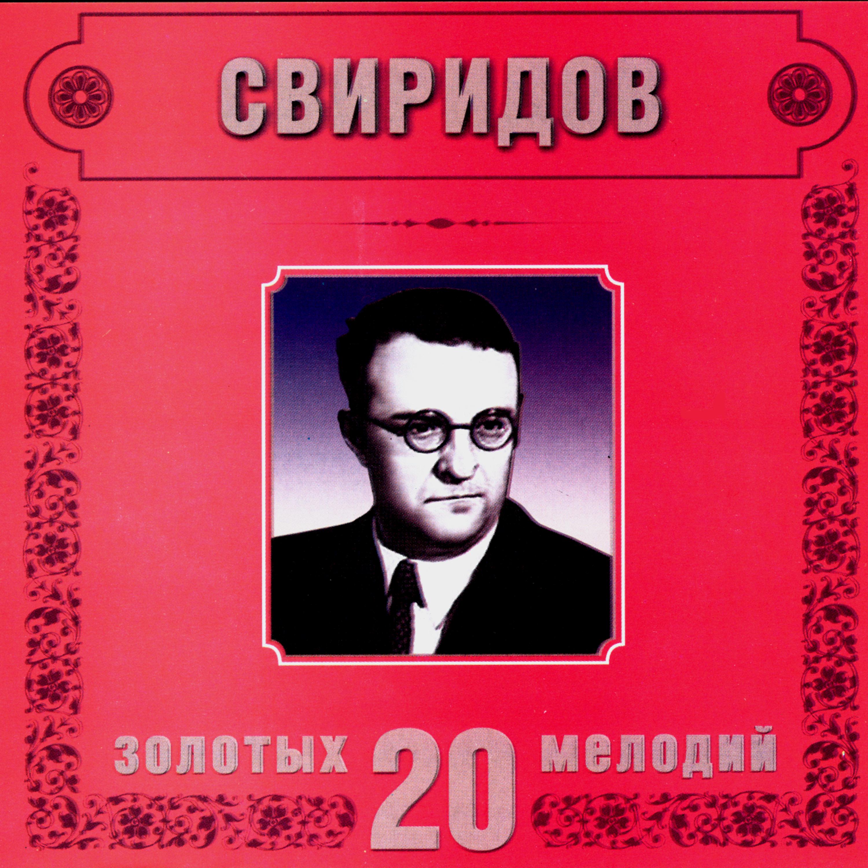 Постер альбома Georgy Sviridov. 20 Golden Melodies In Modern Processing