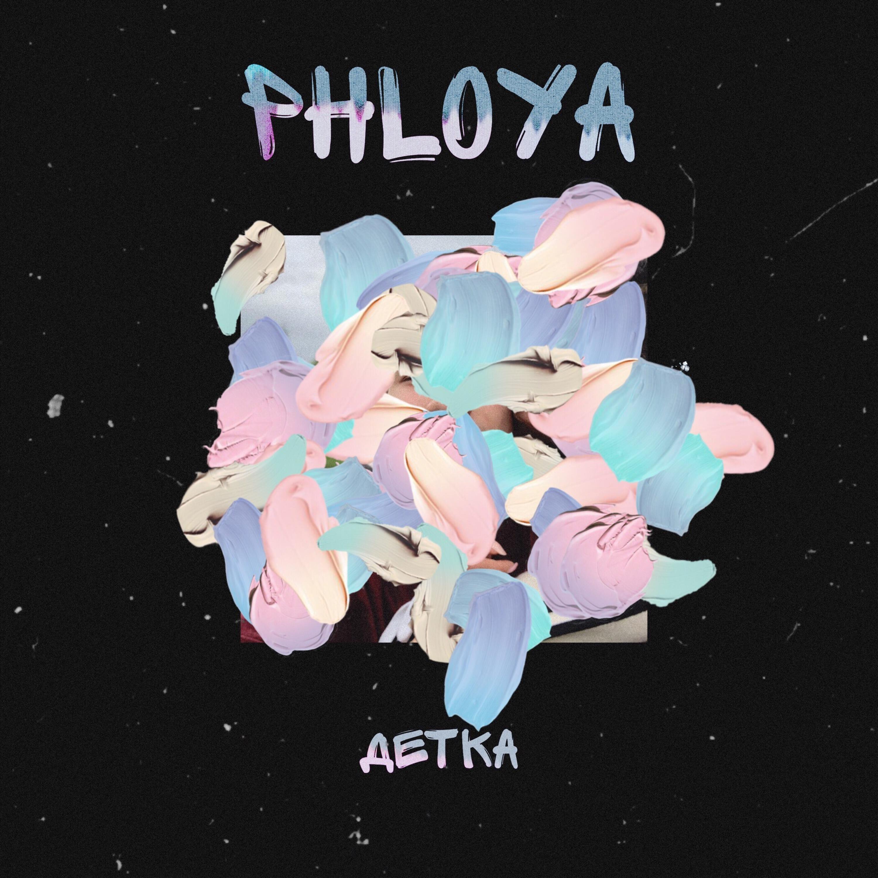PHLOYA - Детка