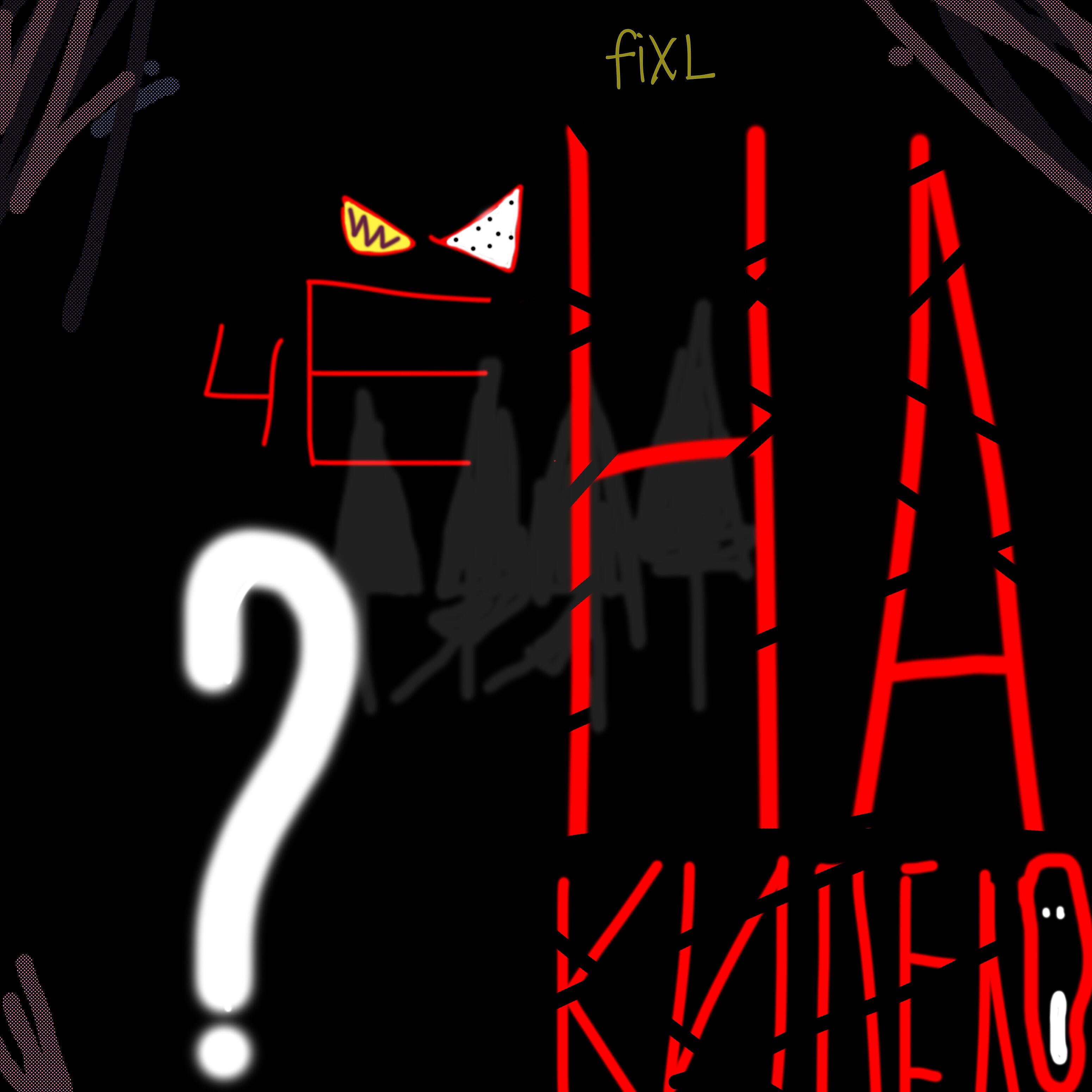 FIXL - Чё накипело?!