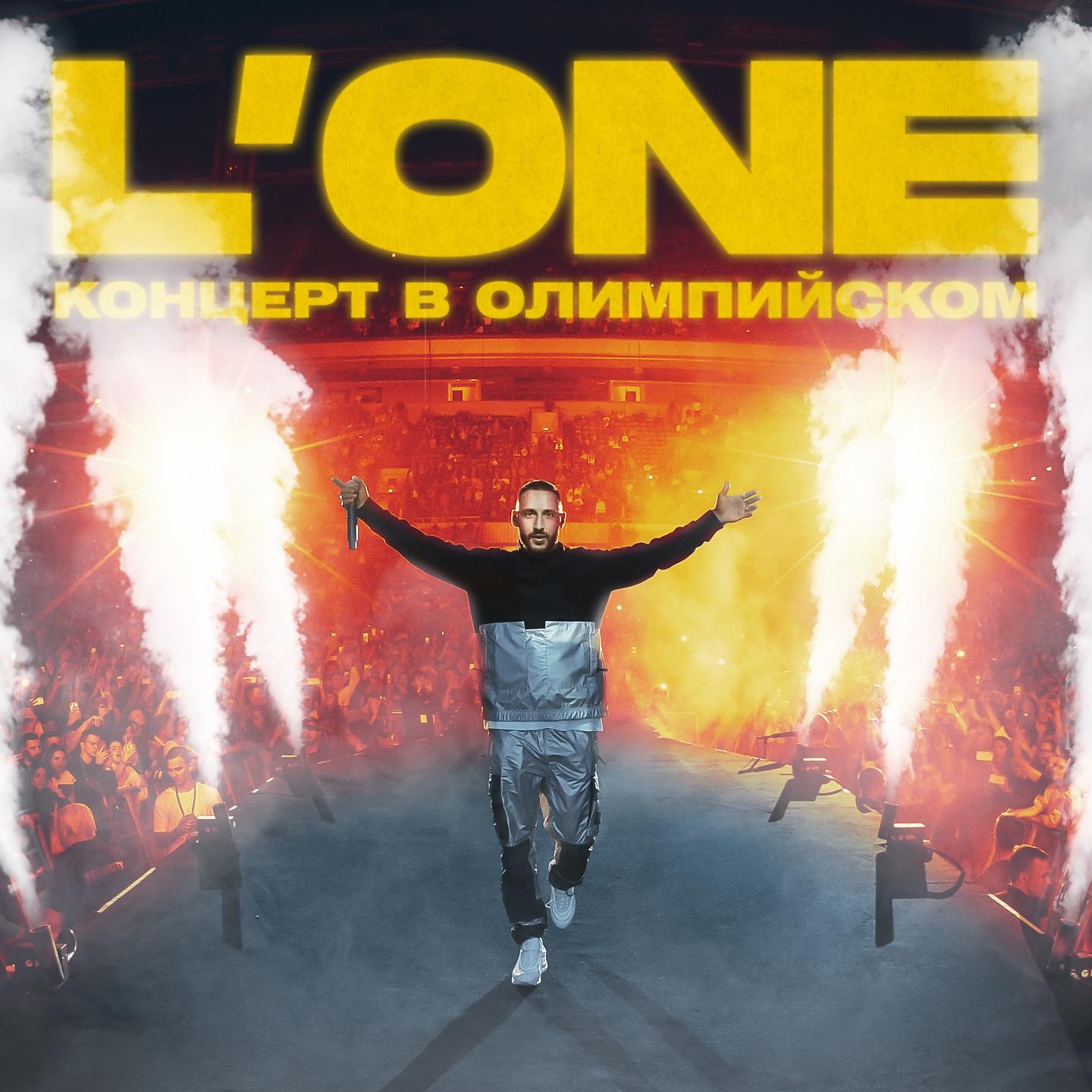 L'One - Весь мир для нас (Олимпийский Live)