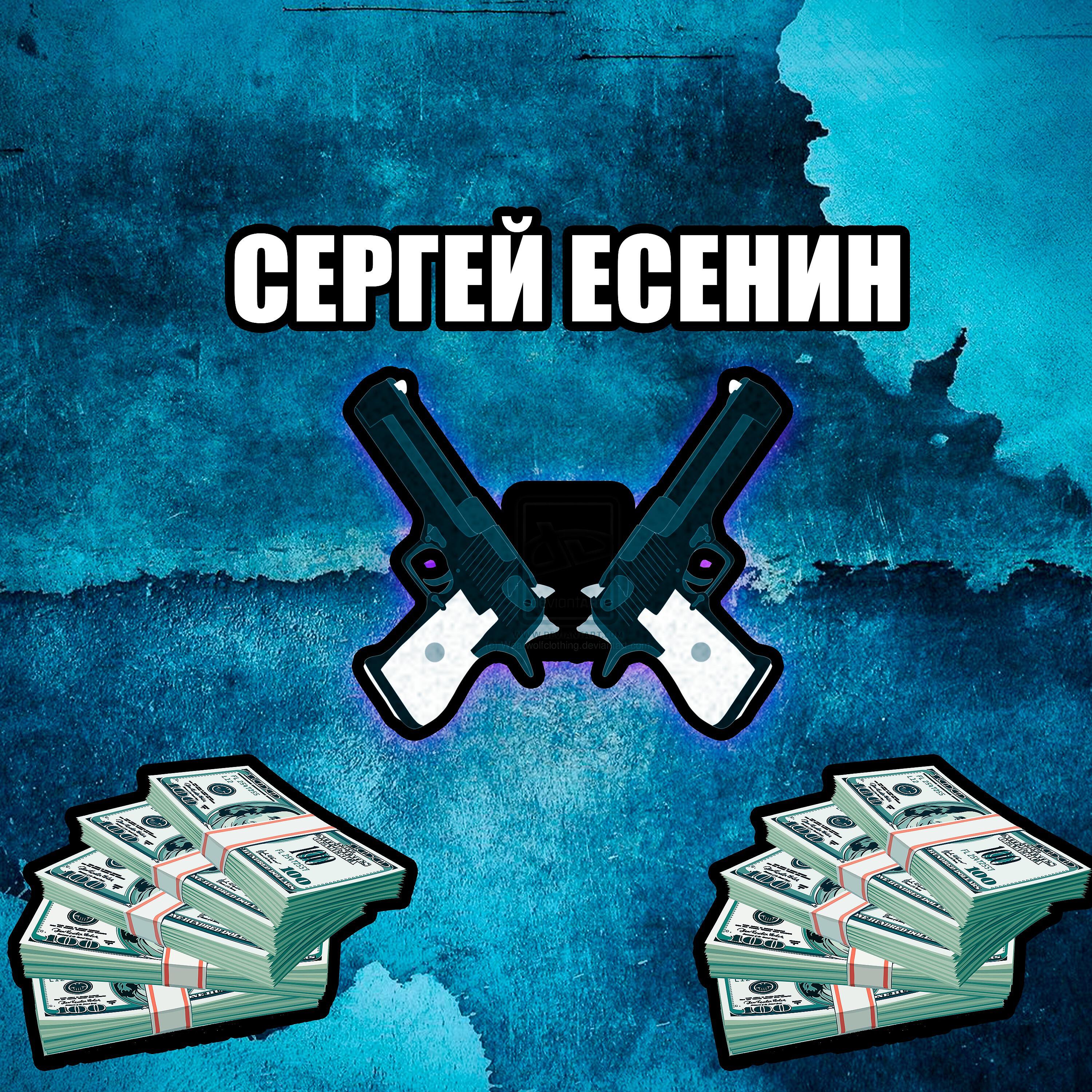 PHLOYD - Сергей Есенин