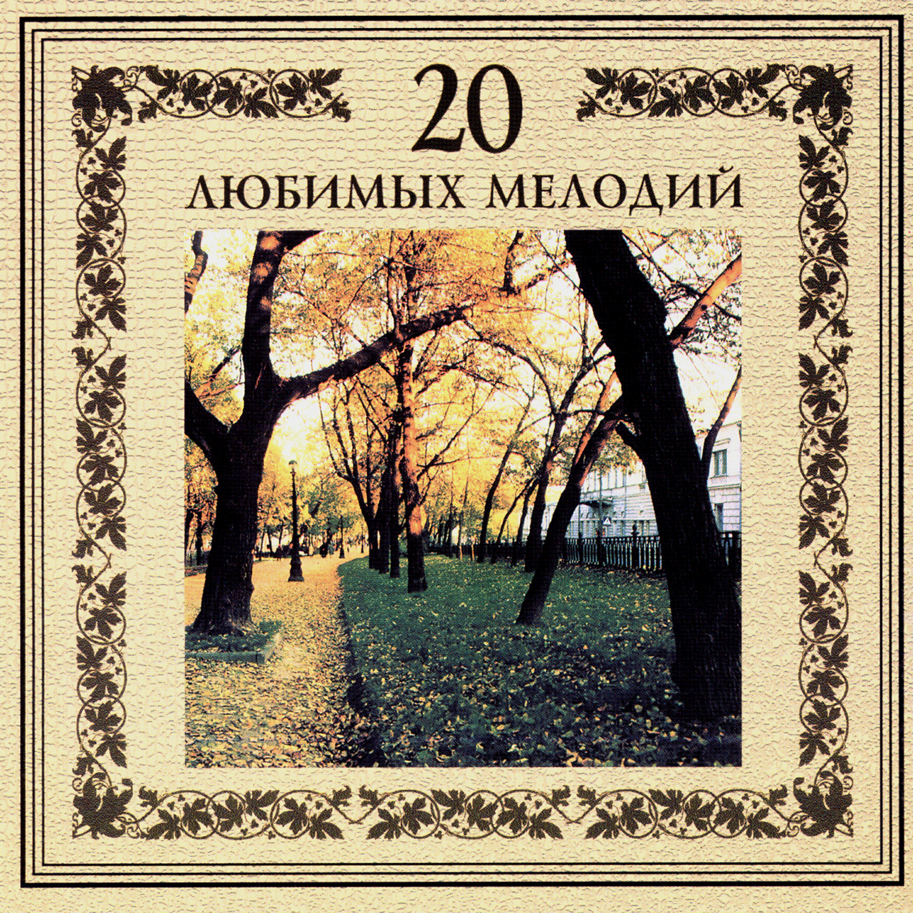 20 любимых. Альбом 20 любимых песен. 20 Золотых мелодий various artists.