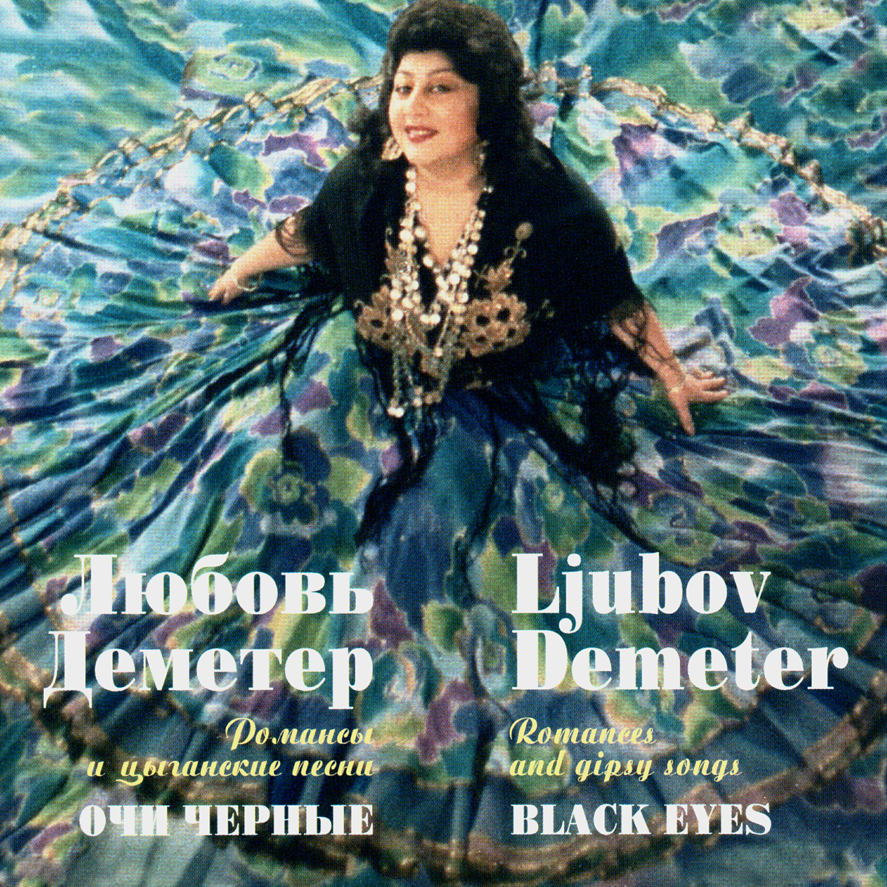 Альбом Очи черные исполнителя Любовь Деметер
