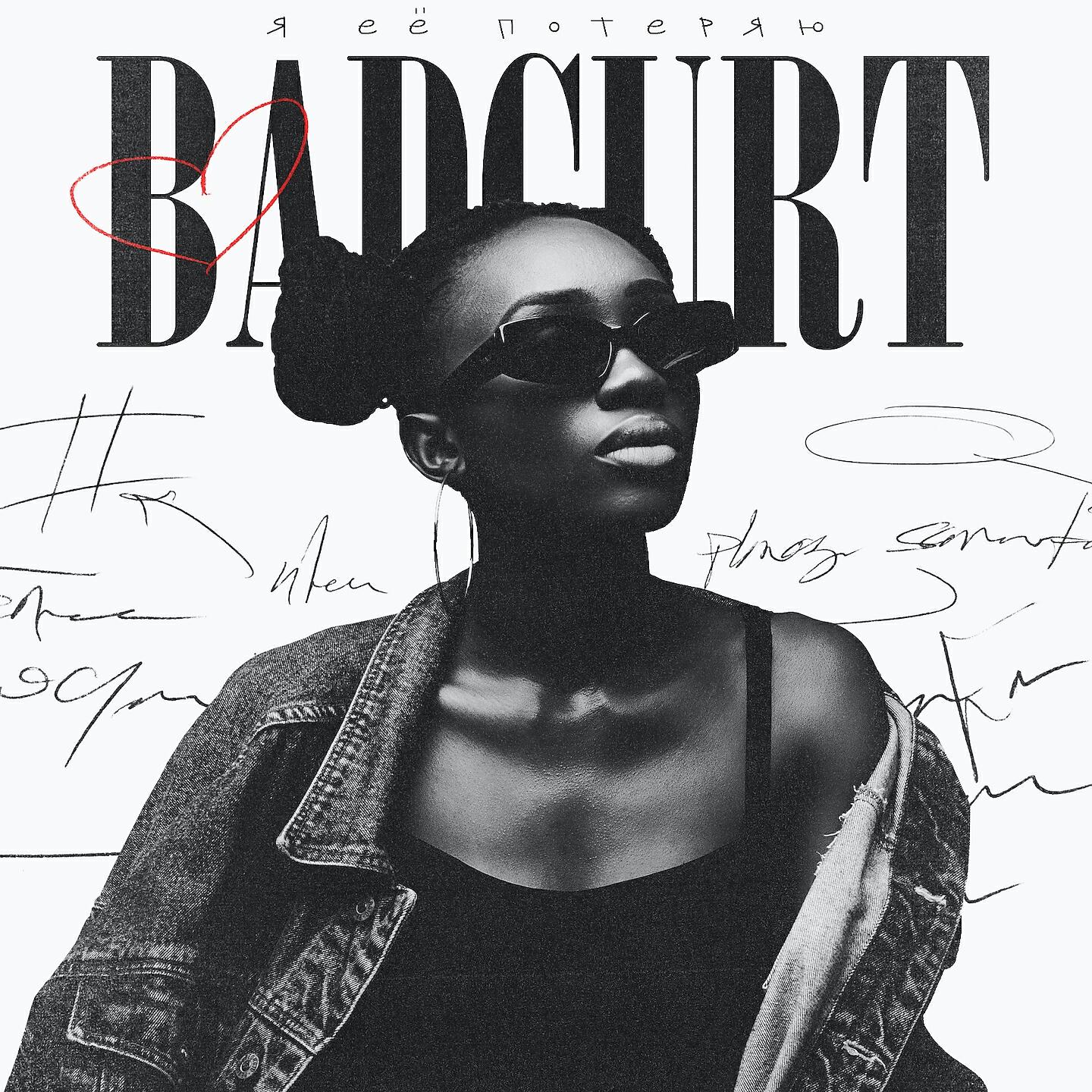 badCurt - Я её потеряю