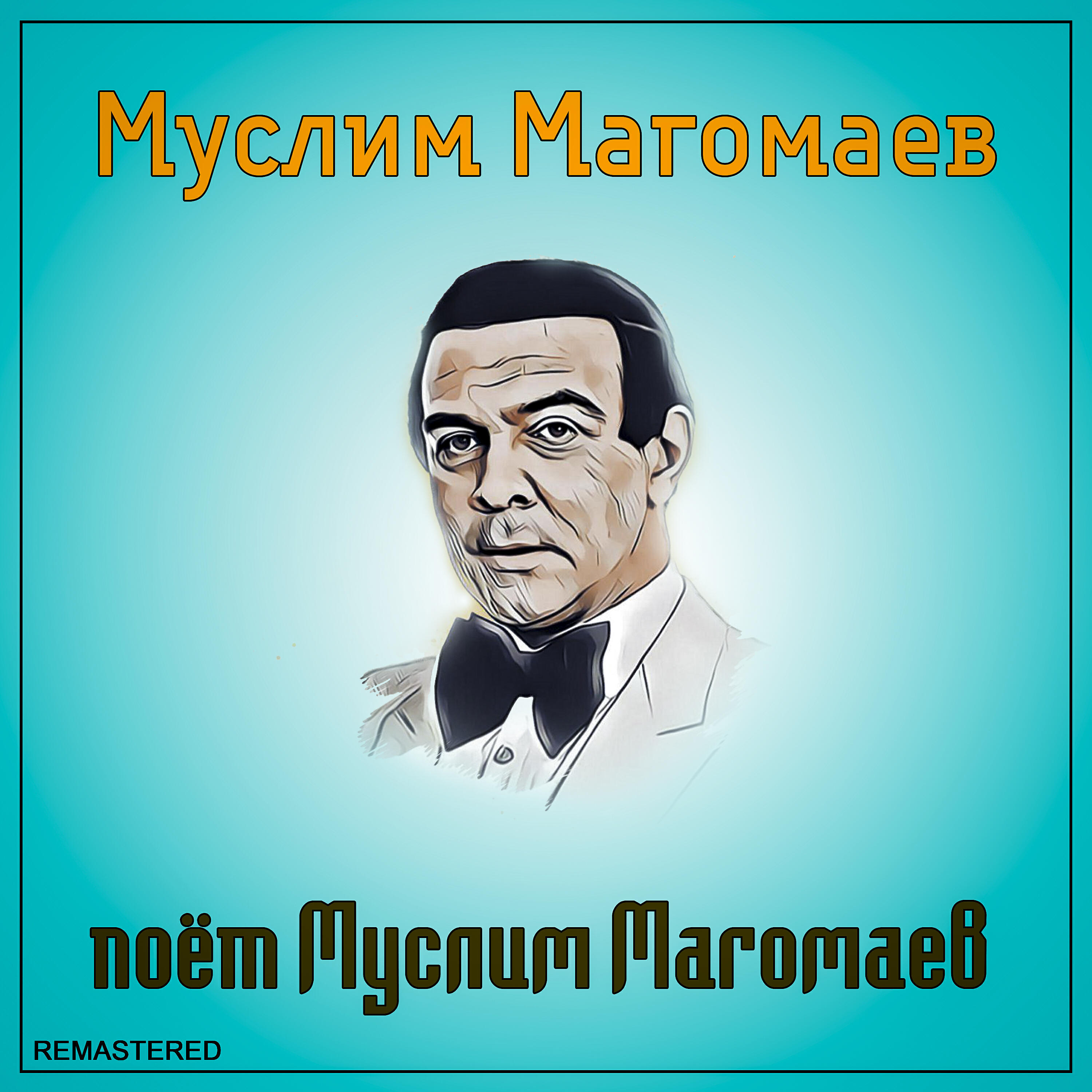 Муслим Магомаев - Я очень рад, ведь я наконец-то возвращаюсь домой (2021 Remastered Version)