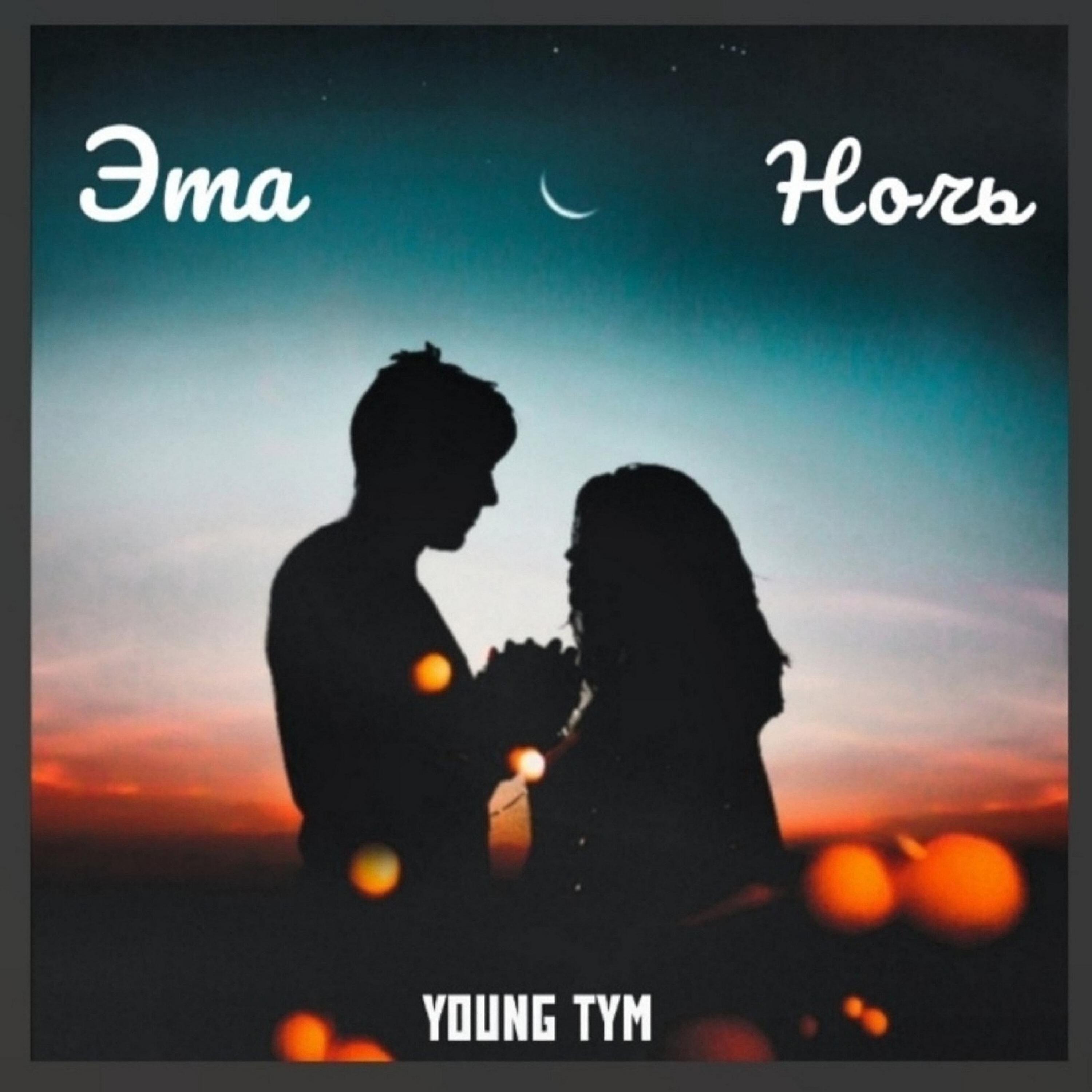 Альбом Эта ночь исполнителя Young Tym