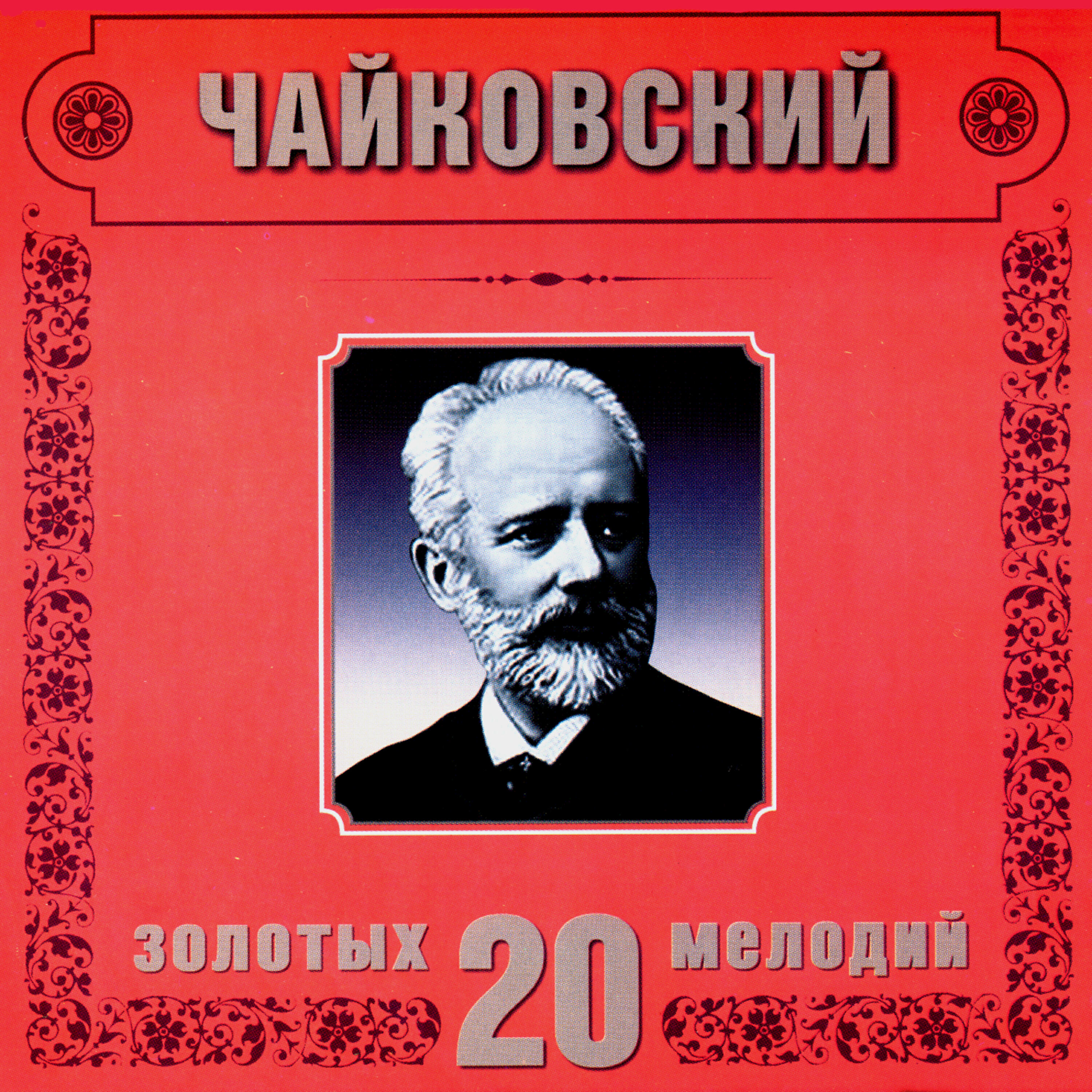 Moscow Classical Orchestra - P.Tchaikovsky. The Nutcracker. Arabian dance
